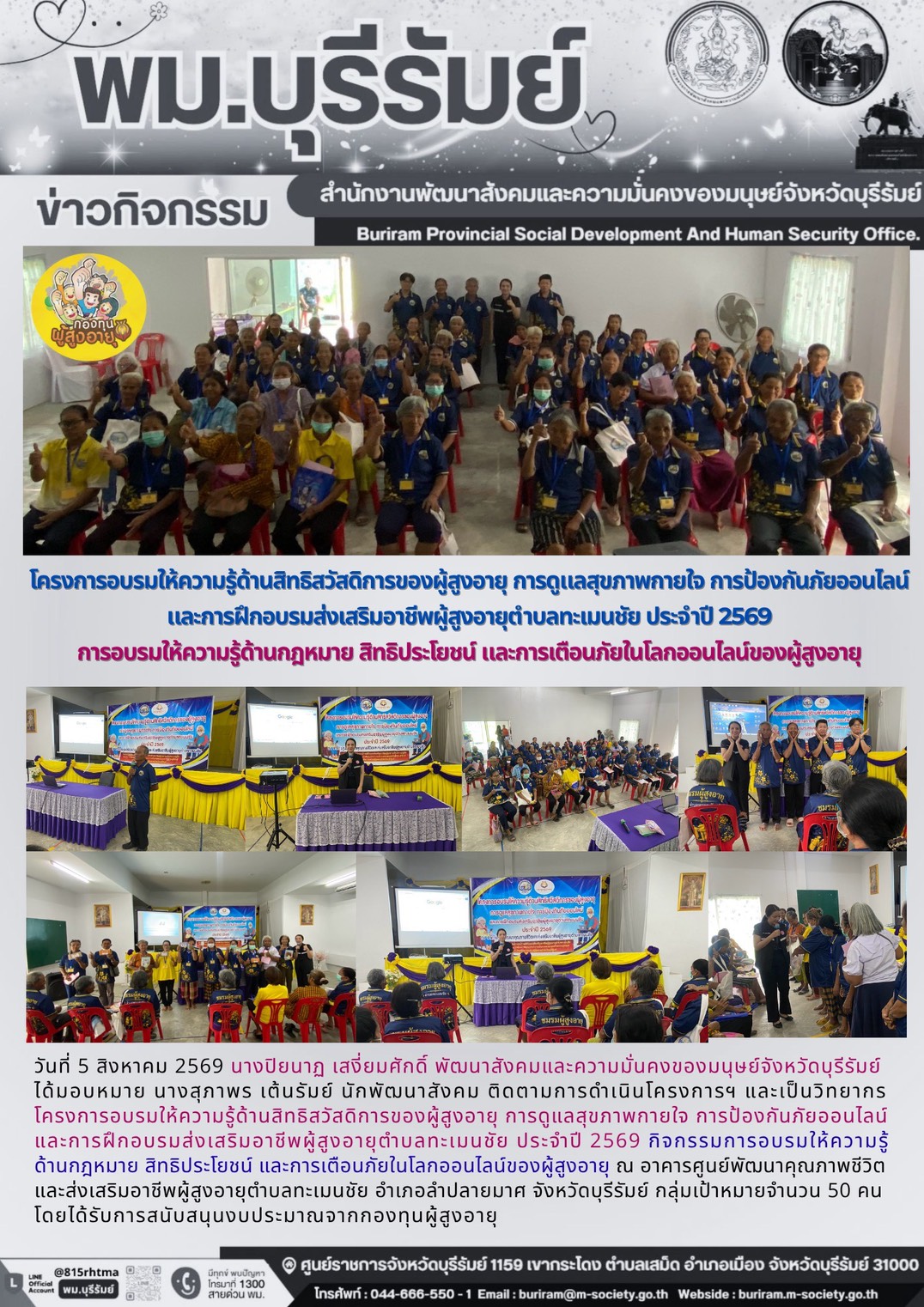พม.บุรีรัมย์ อบรมให้ความรู้ด้านสิทธิสวัสดิการของผู้สูงอายุ การดูแลสุขภาพกายใจ การป้องกันภัยออนไลน์ และการฝึกอบรมส่งเสริมอาชีพผู้สูงอายุ ตำบลเมนชัย ประจำปี 2569 