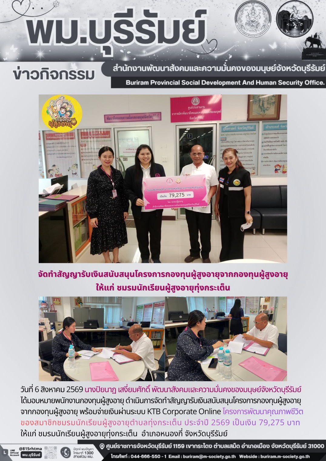 พม.บุรีรัมย์ จัดทำสัญญารับเงินสนับสนุนโครงการกองทุนผู้สูงอายุจากกองทุนผู้สูงอายุ ให้แก่ ชมรมนักเรียนผู้สูงอายุทุ่งกระเด็น