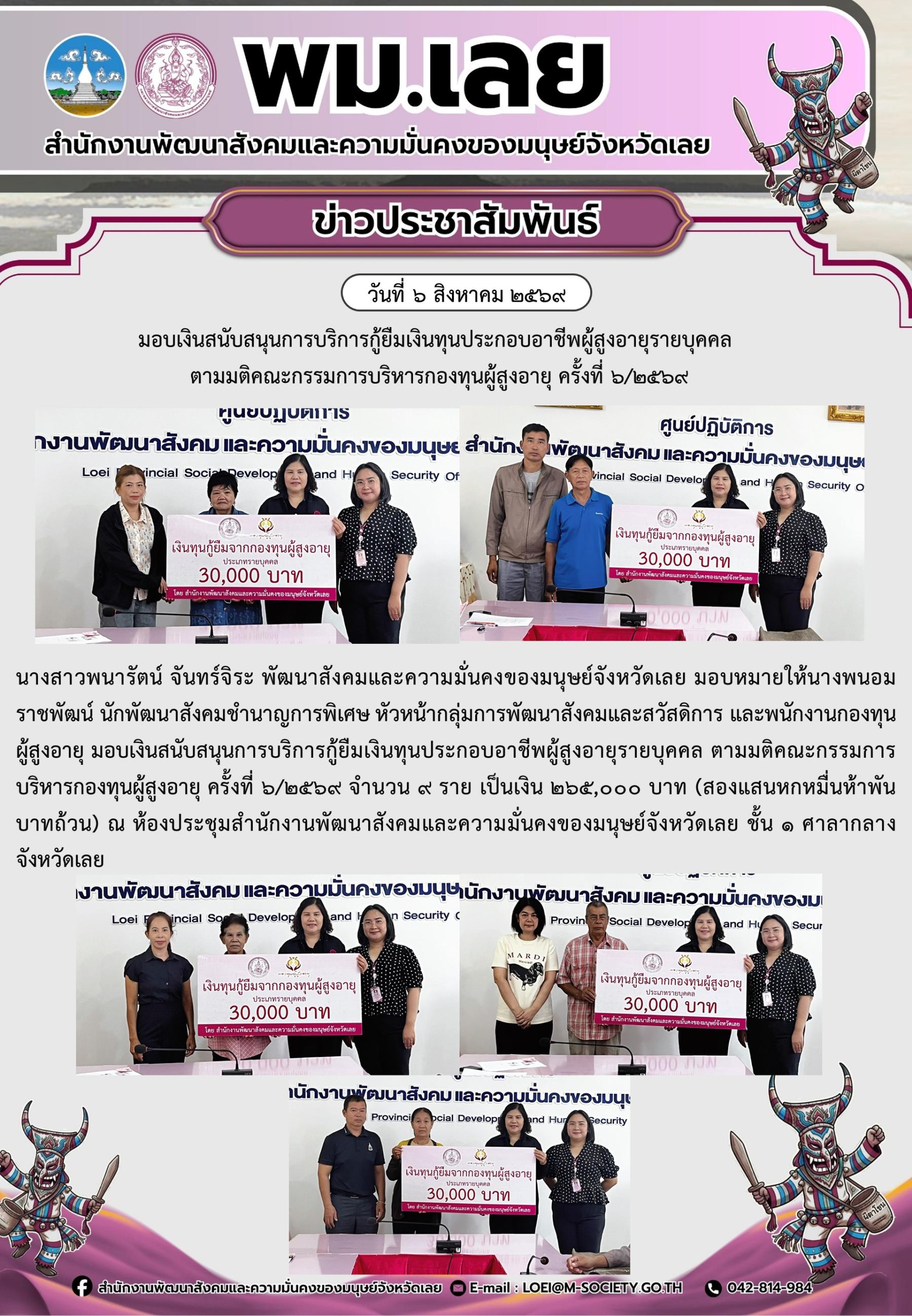 พม.เลย มอบเงินสนับสนุนการบริการกู้ยืมเงินทุนประกอบอาชีพผู้สูงอายุรายบุคคล ตามมติคณะกรรมการบริหารกองทุนผู้สูงอายุ ครั้งที่ 6/2569