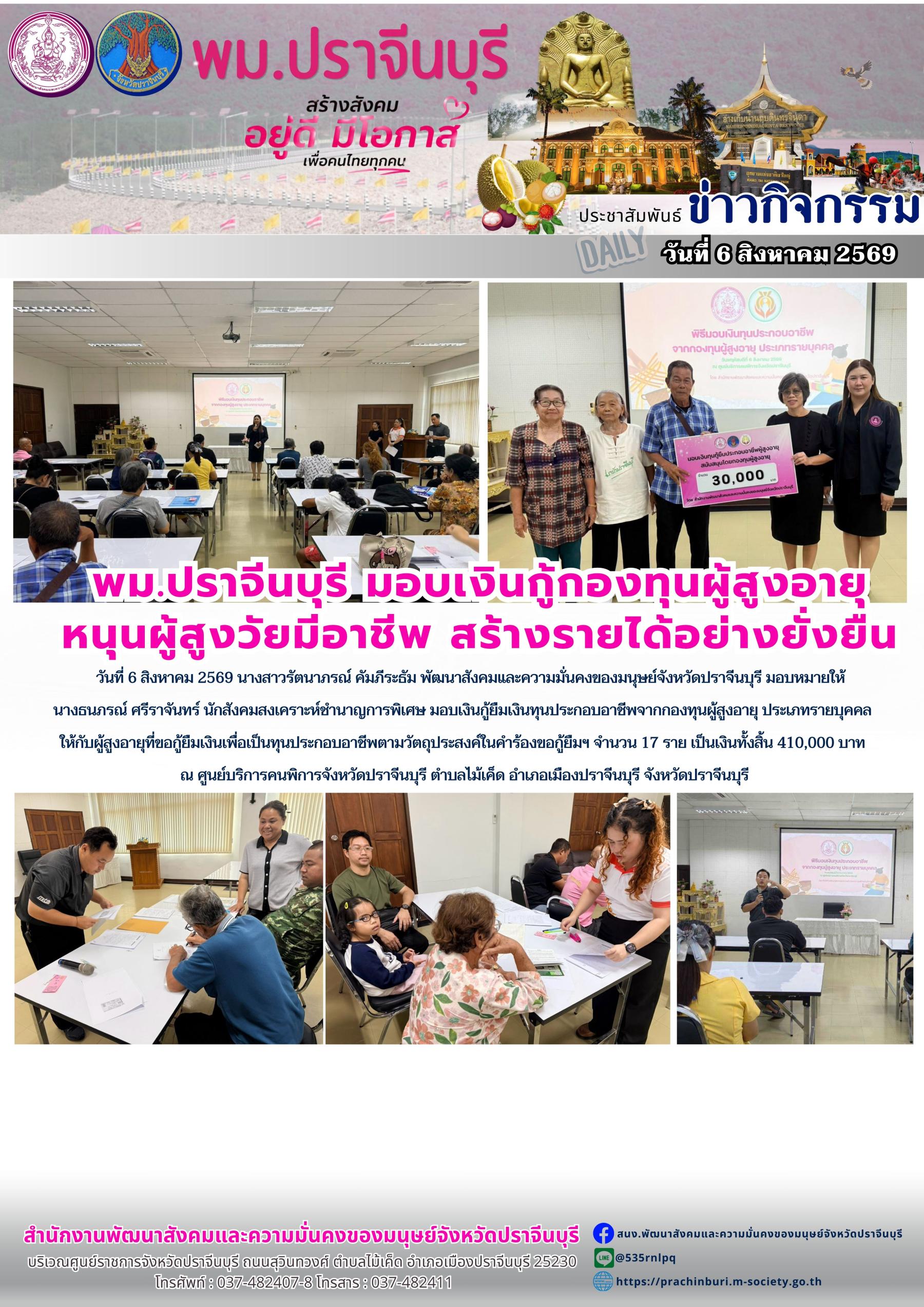พม.ปราจีนบุรี มอบเงินกู้กองทุนผู้สูงอายุ หนุนผู้สูงวัยมีอาชีพ สร้างรายได้อย่างยั่งยืน