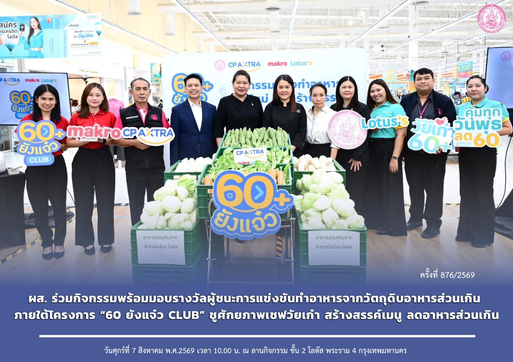ผส. ร่วมกิจกรรมพร้อมมอบรางวัลผู้ชนะการแข่งขันทำอาหารจากวัตถุดิบอาหารส่วนเกิน ภายใต้โครงการ “60 ยังแจ๋ว CLUB” ชูศักยภาพเชฟวัยเก๋า สร้างสรรค์เมนู ลดอาหารส่วนเกิน