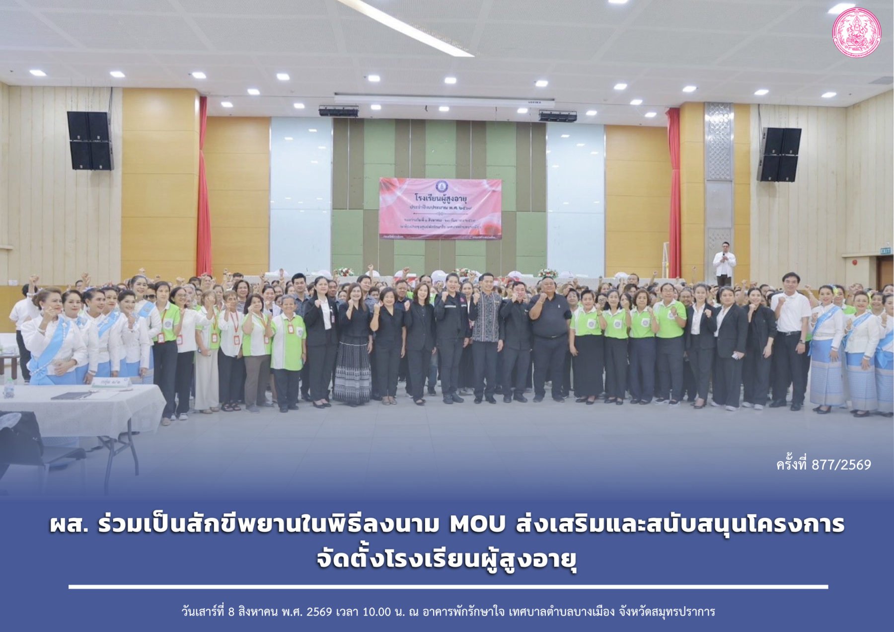 ผส. ร่วมเป็นสักขีพยานในพิธีลงนาม MOU ส่งเสริมและสนับสนุนโครงการจัดตั้งโรงเรียนผู้สูงอายุ