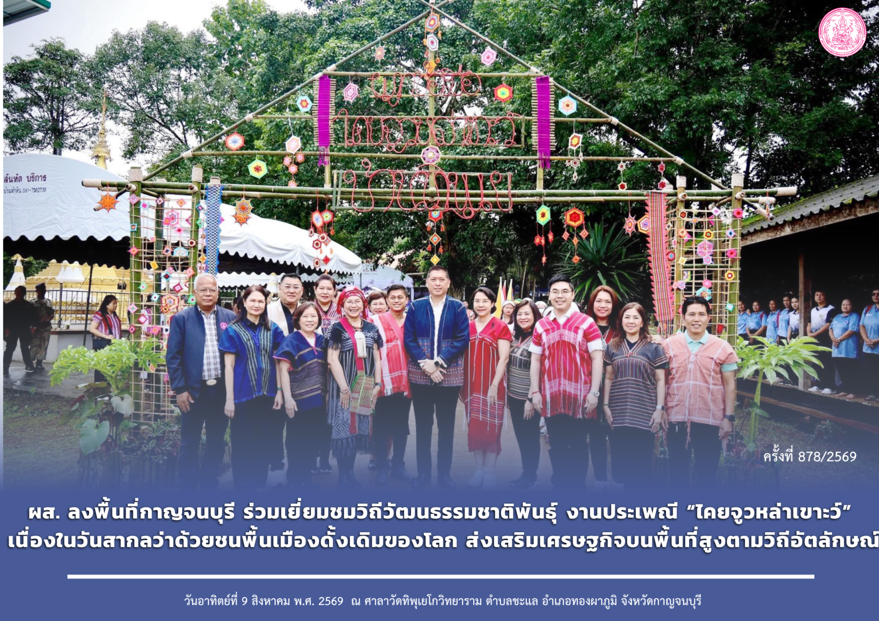 ผส. ลงพื้นที่กาญจนบุรี ร่วมเยี่ยมชมวิถีวัฒนธรรมชาติพันธุ์ งานประเพณี “ไคยจูวหล่าเขาะว์” เนื่องในวันสากลว่าด้วยชนพื้นเมืองดั้งเดิมของโลก ส่งเสริมเศรษฐกิจบนพื้นที่สูงตามวิถีอัตลักษณ์