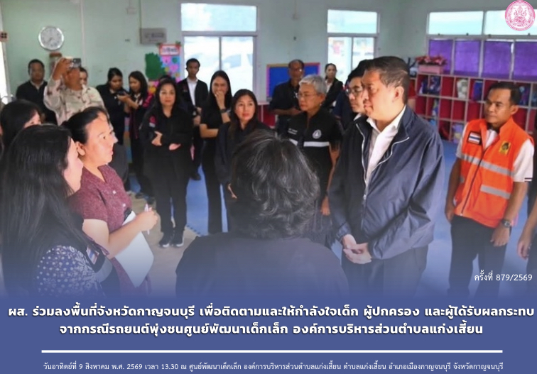 ผส. ร่วมลงพื้นที่จังหวัดกาญจนบุรี เพื่อติดตามและให้กำลังใจเด็ก ผู้ปกครอง และผู้ได้รับผลกระทบจากกรณีรถยนต์พุ่งชนศูนย์พัฒนาเด็กเล็ก องค์การบริหารส่วนตำบลแก่งเสี้ยน