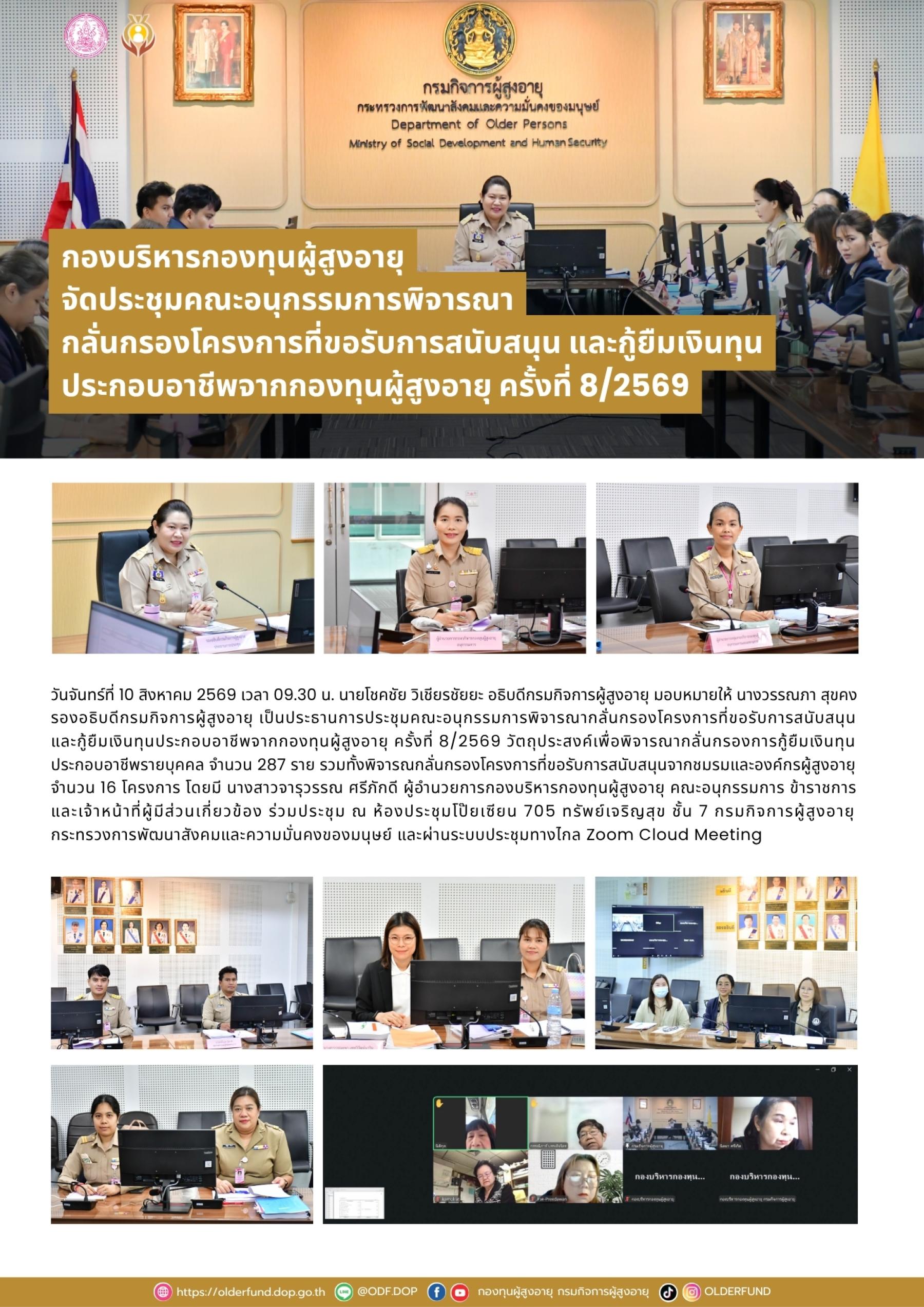 กองบริหารกองทุนผู้สูงอายุ จัดประชุมคณะอนุกรรมการพิจารณากลั่นกรองโครงการที่ขอรับการสนับสนุนและกู้ยืมเงินทุนประกอบอาชีพจากกองทุนผู้สูงอายุ ครั้งที่ 8/2569 