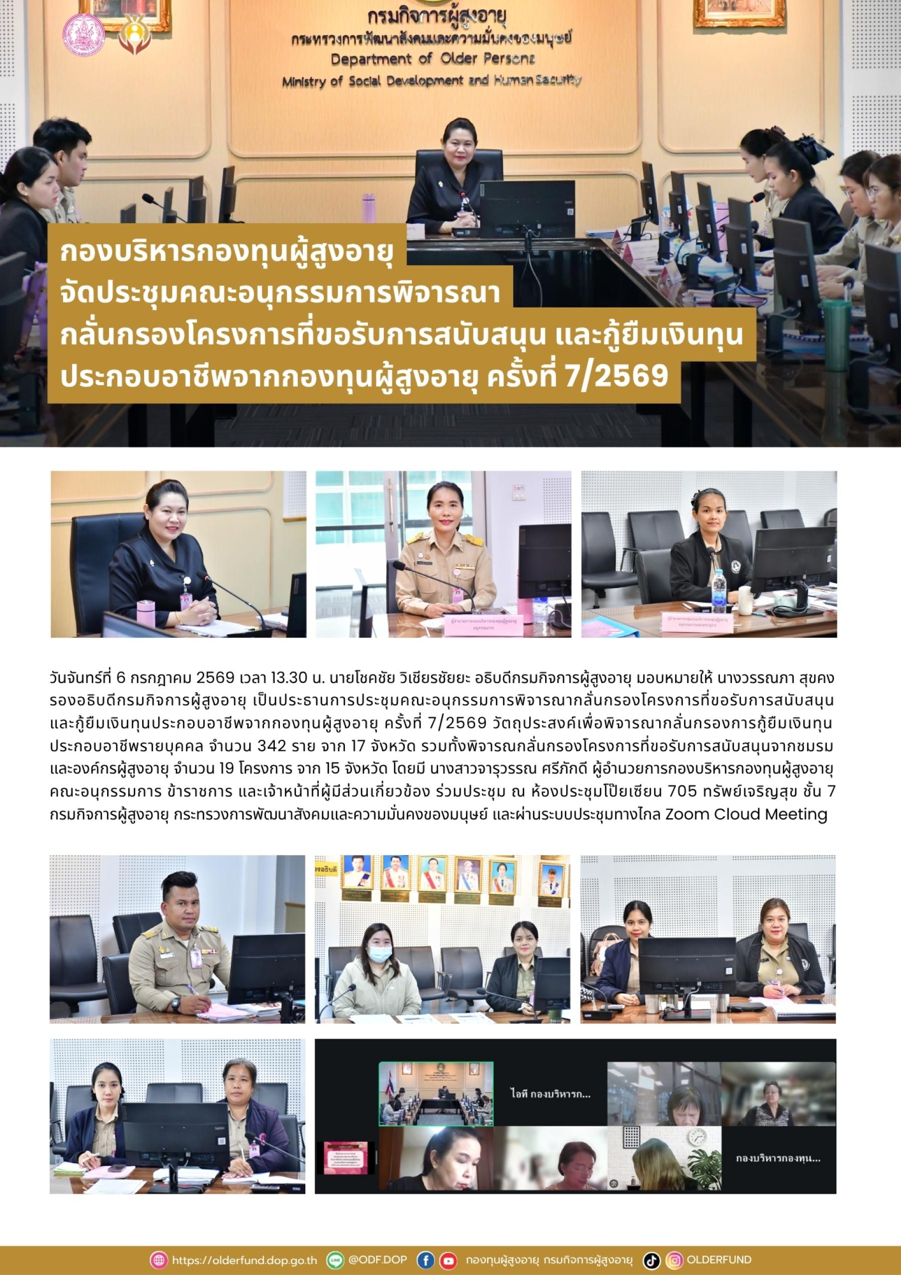 กองบริหารกองทุนผู้สูงอายุ จัดประชุมคณะอนุกรรมการพิจารณากลั่นกรองโครงการที่ขอรับการสนับสนุนและกู้ยืมเงินทุนประกอบอาชีพจากกองทุนผู้สูงอายุ ครั้งที่ 7/2569