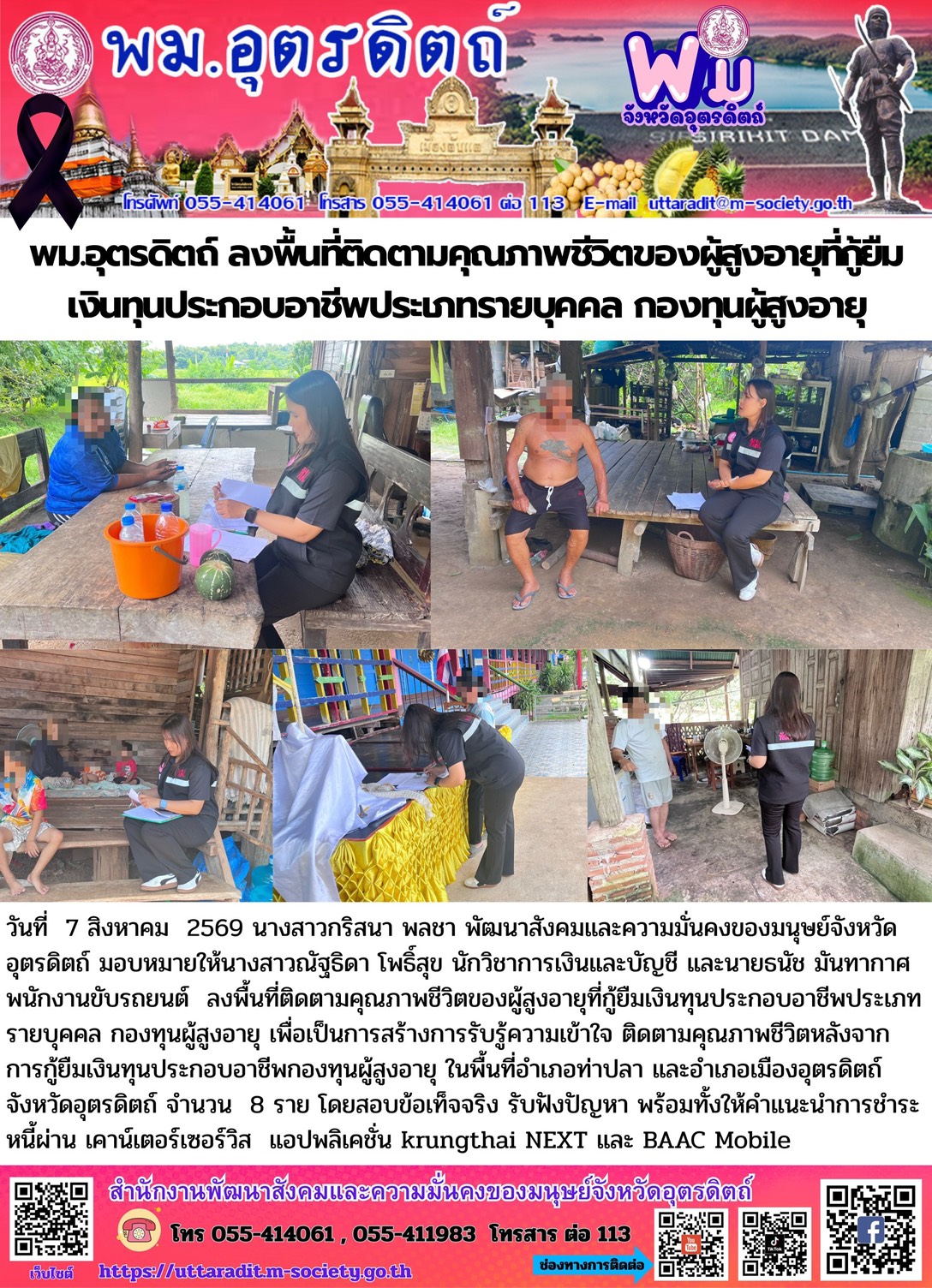 พม.อุตรดิตถ์ ลงพื้นที่ติดตามคุณภาพชีวิตของผู้สูงอายุที่กู้ยืมเงินทุนประกอบอาชีพประเภทรายบุคคล กองทุนผู้สูงอายุ