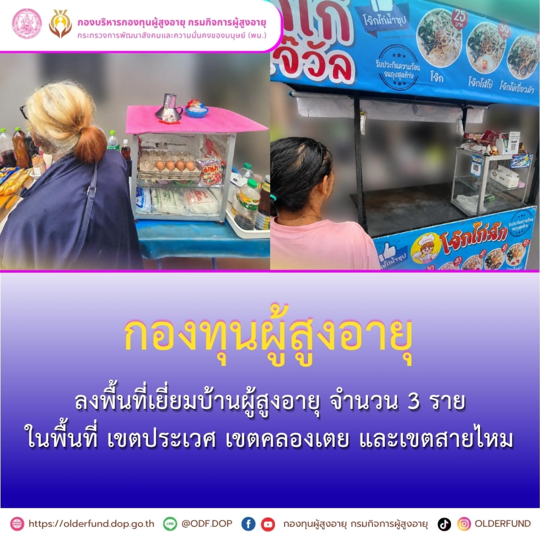 กองทุนผู้สูงอายุ ลงพื้นที่เยี่ยมบ้านผู้สูงอายุ ในพื้นที่เขตประเวศ เขตคลองเตย และเขตสายไหม