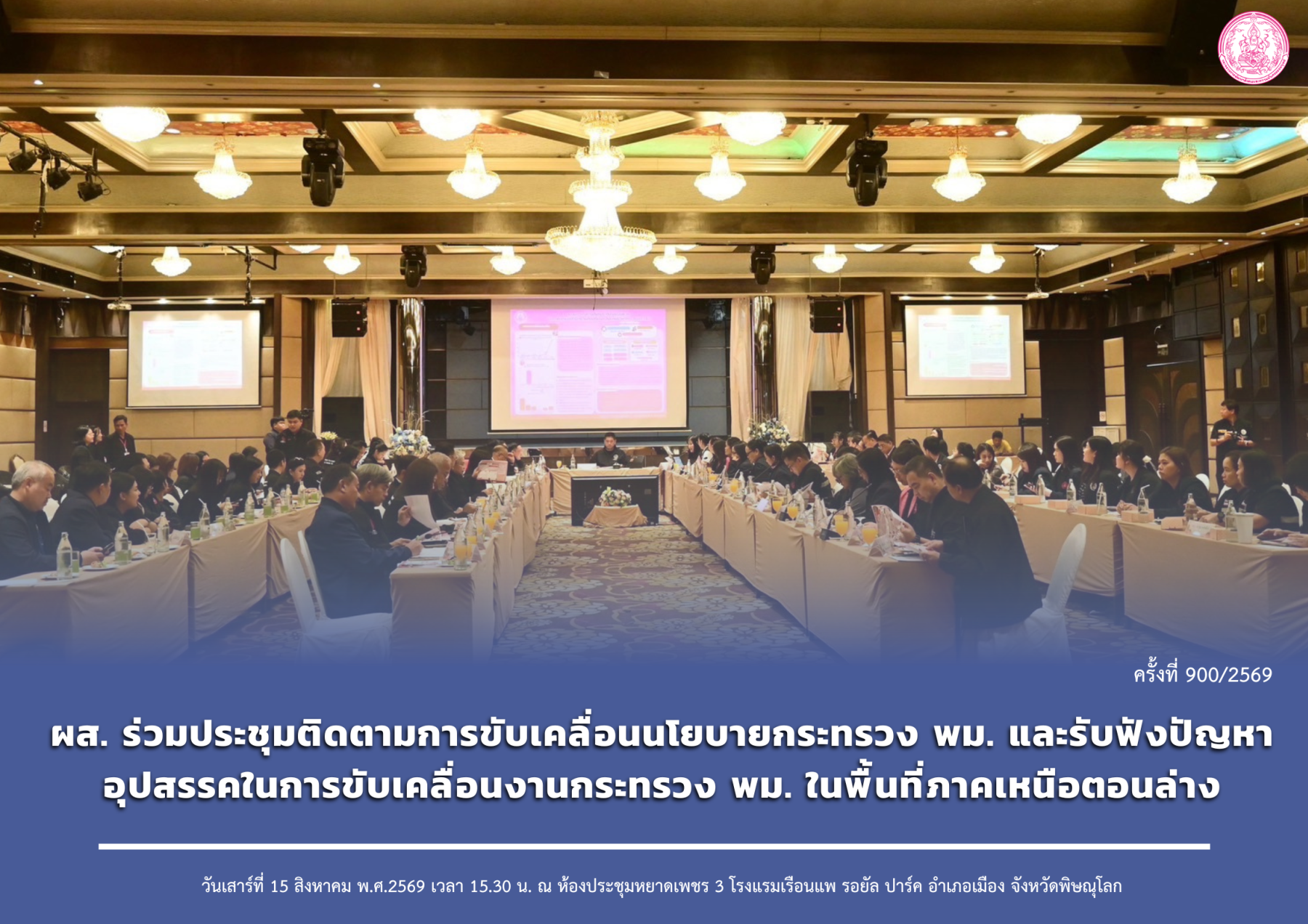 ผส. ร่วมประชุมติดตามการขับเคลื่อนนโยบายกระทรวง พม. และรับฟังปัญหาอุปสรรคในการขับเคลื่อนงานกระทรวง พม. ในพื้นที่ภาคเหนือตอนล่าง