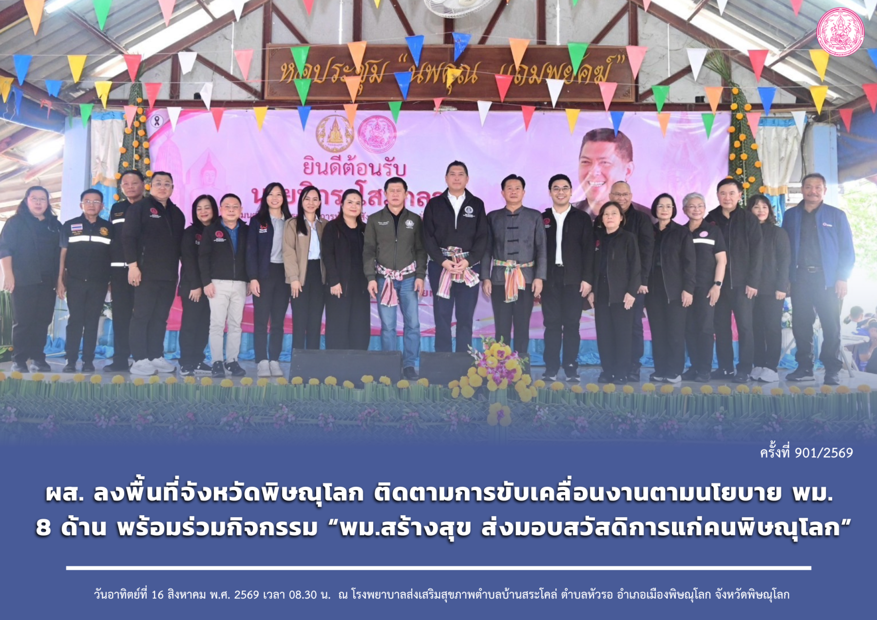 ผส. ลงพื้นที่จังหวัดพิษณุโลก ติดตามการขับเคลื่อนงานตามนโยบาย พม. 8 ด้าน พร้อมร่วมกิจกรรม “พม.สร้างสุข ส่งมอบสวัสดิการแก่คนพิษณุโลก”
