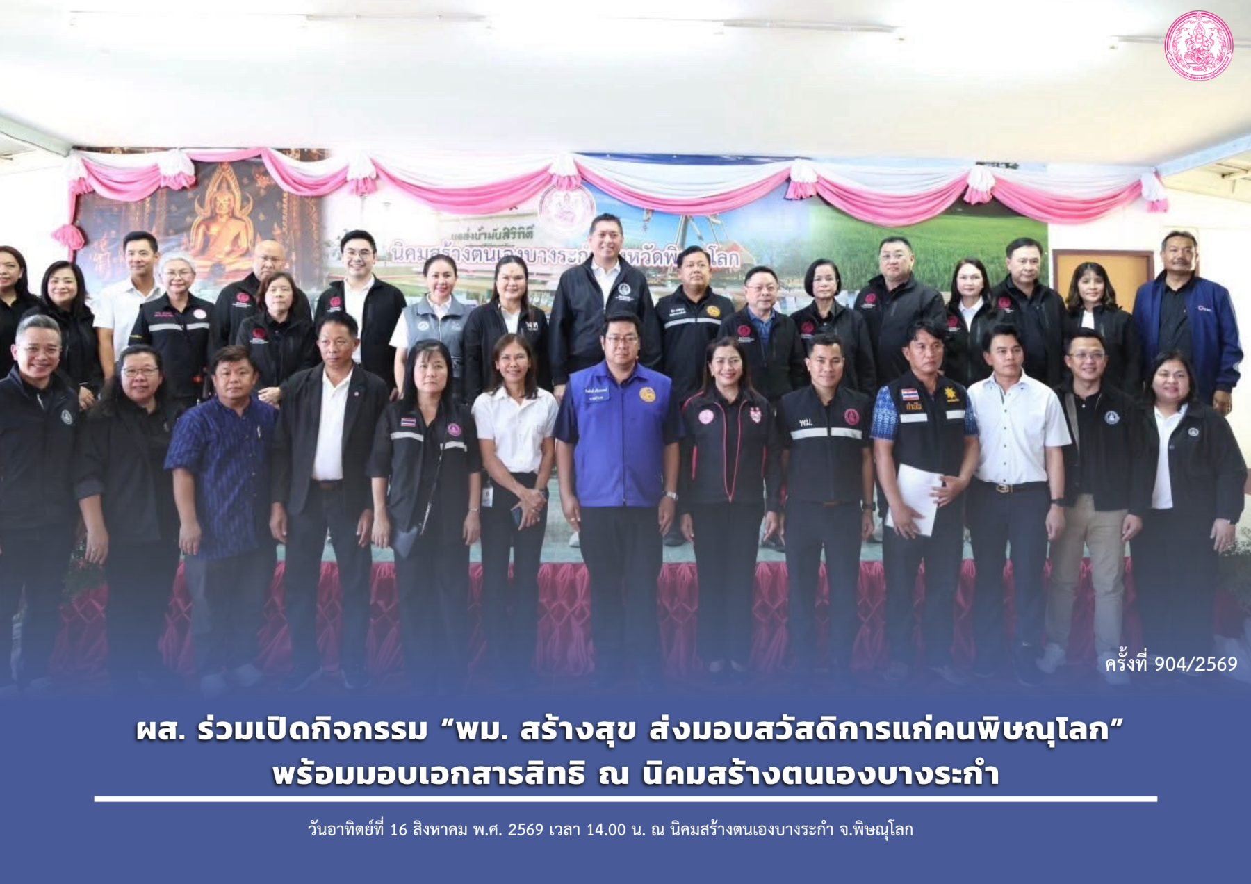 ผส. ร่วมเปิดกิจกรรม “พม. สร้างสุข ส่งมอบสวัสดิการแก่คนพิษณุโลก” พร้อมมอบเอกสารสิทธิ ณ นิคมสร้างตนเองบางระกำ