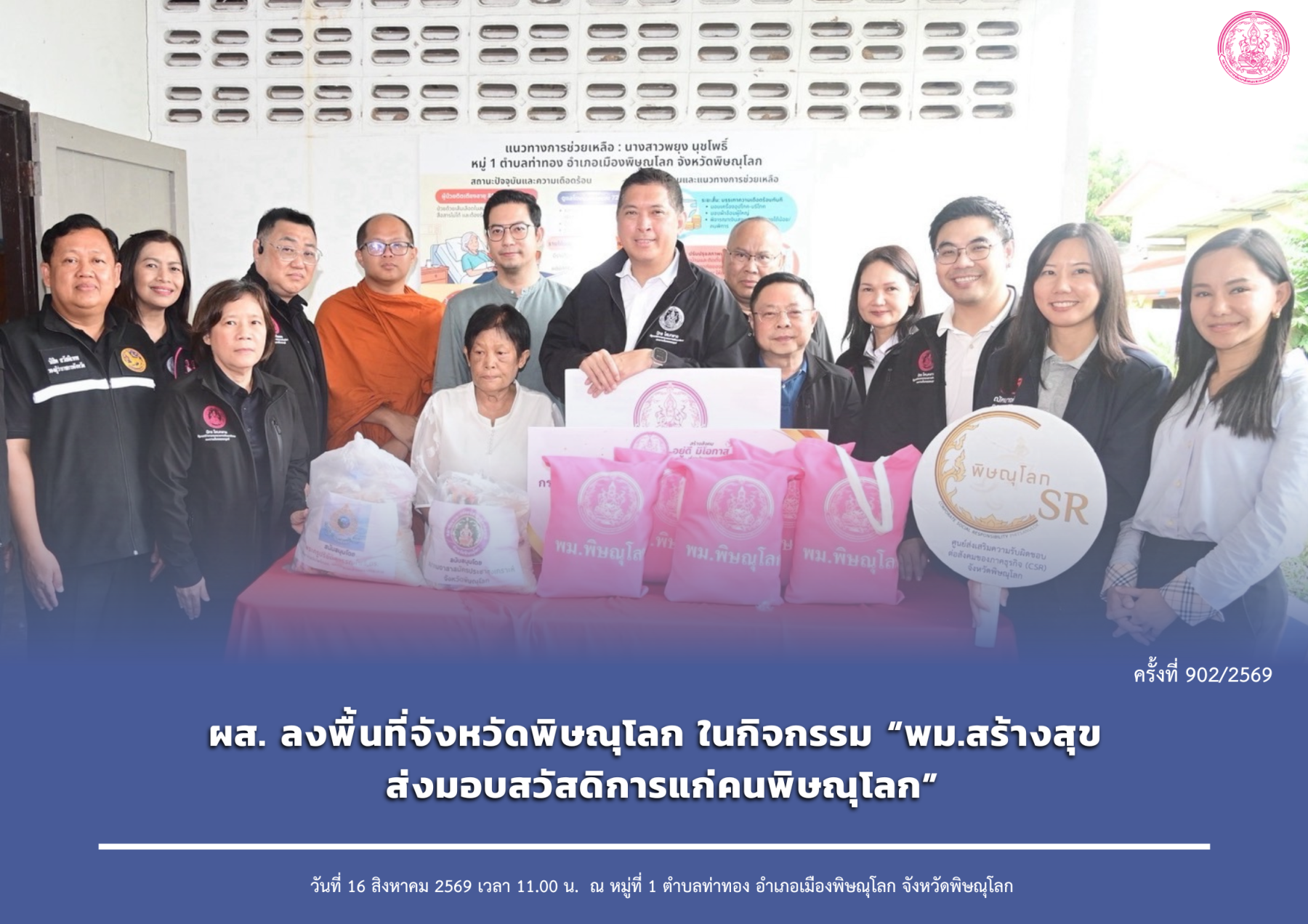 ผส. ลงพื้นที่จังหวัดพิษณุโลก ในกิจกรรม “พม.สร้างสุข ส่งมอบสวัสดิการแก่คนพิษณุโลก”