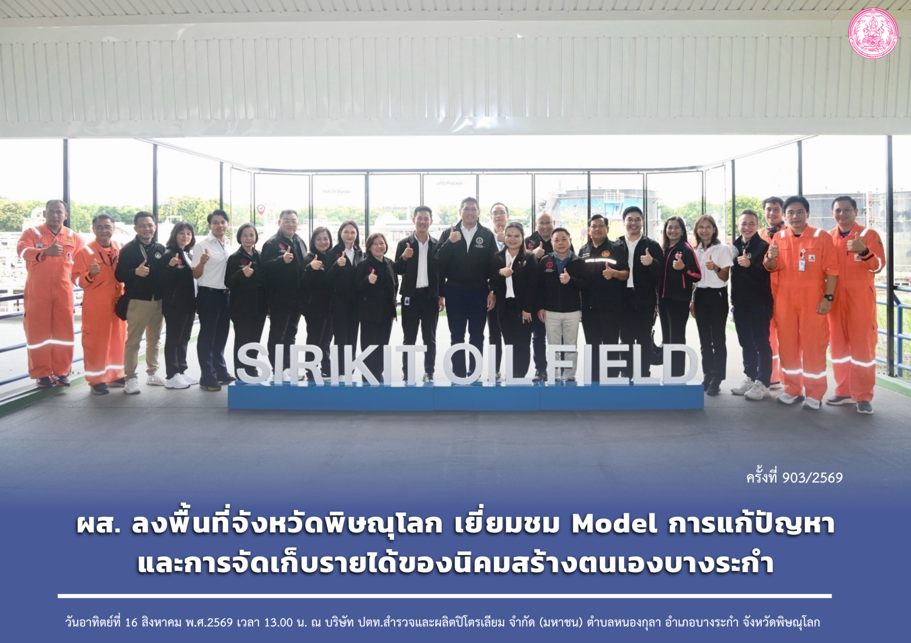 ผส. ลงพื้นที่จังหวัดพิษณุโลก เยี่ยมชม Model การแก้ปัญหาและการจัดเก็บรายได้ของนิคมสร้างตนเองบางระกำ