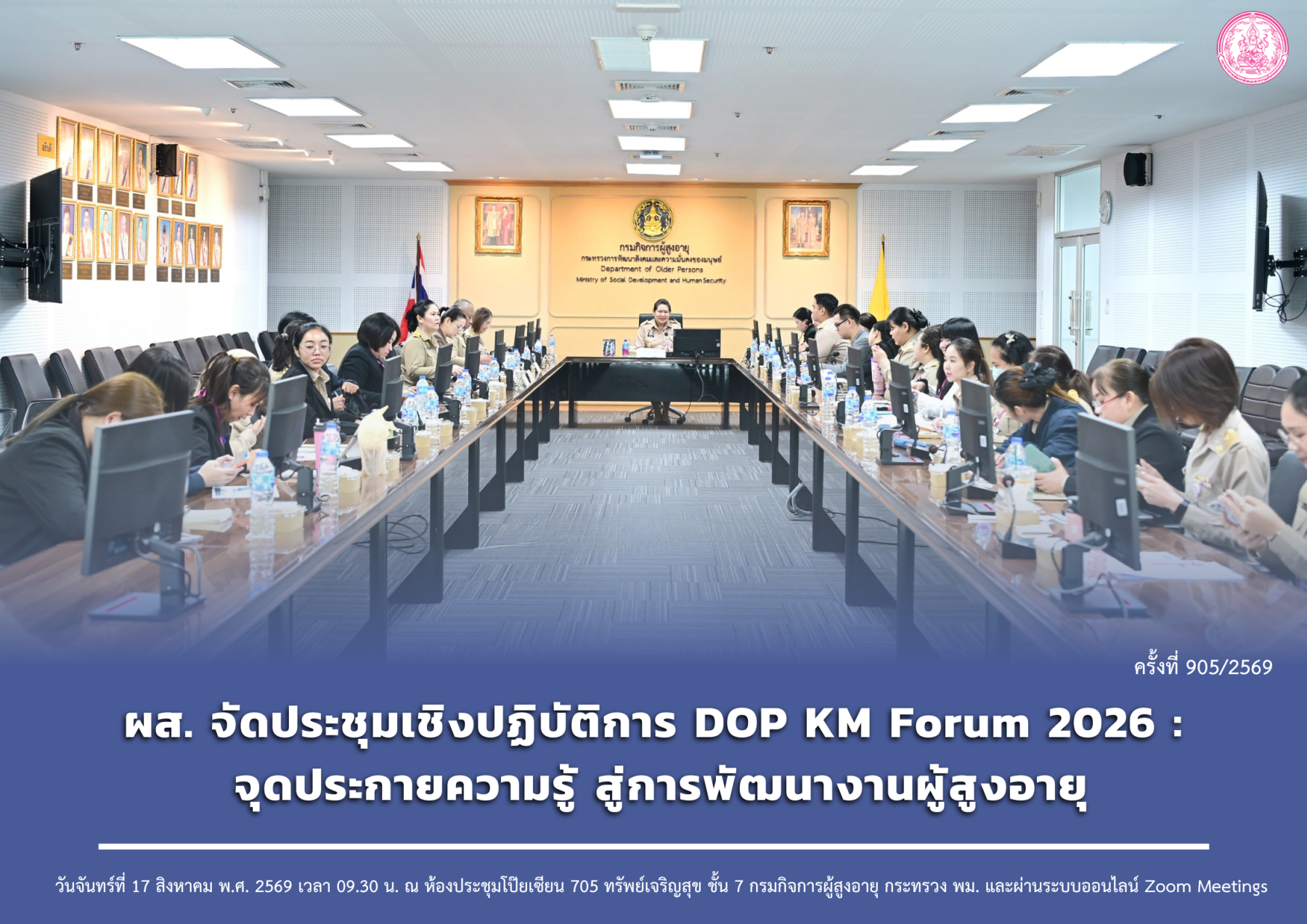 ผส. จัดประชุมเชิงปฏิบัติการ DOP KM Forum 2026 : จุดประกายความรู้ สู่การพัฒนางานผู้สูงอายุ 