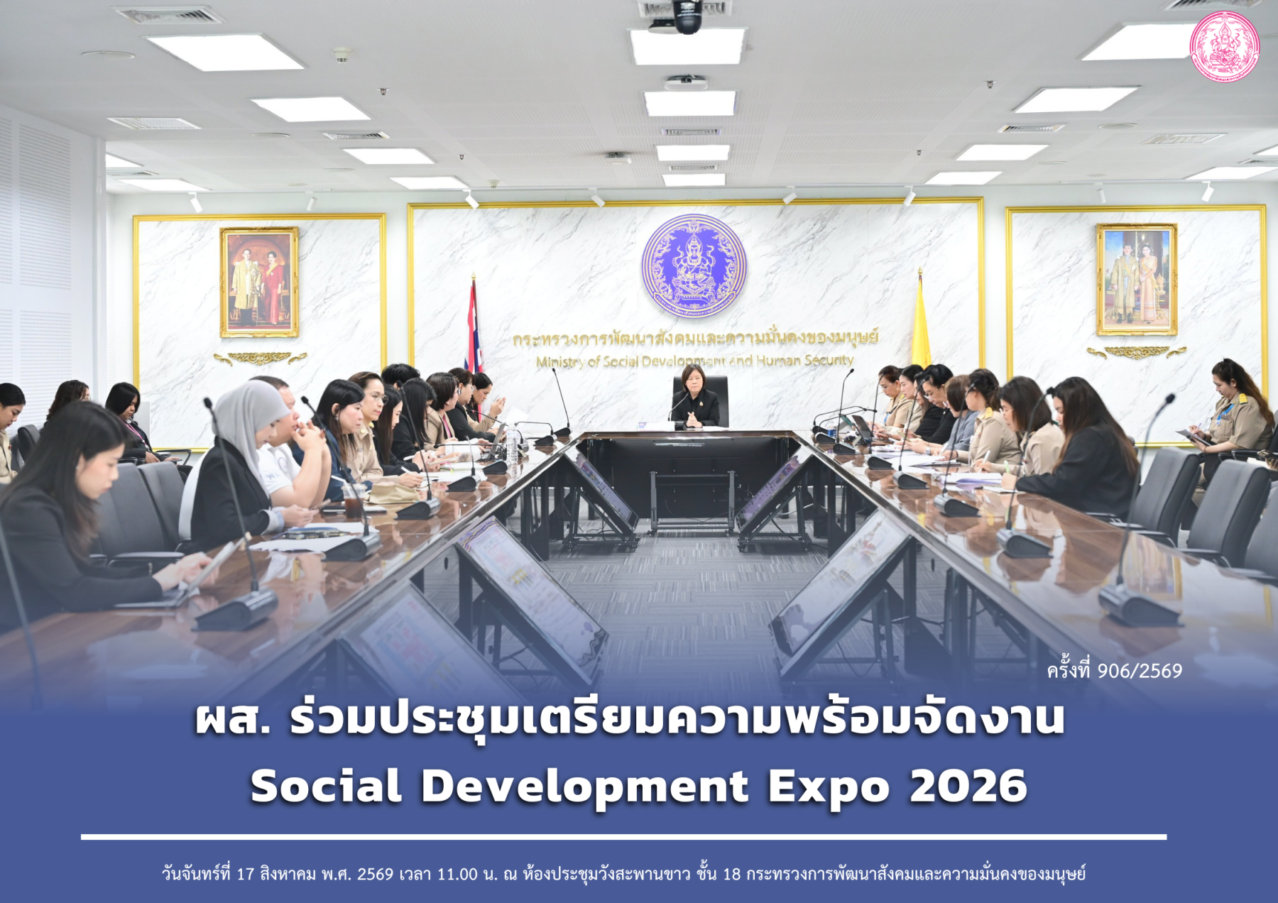 ผส. ร่วมประชุมเตรียมความพร้อมจัดงาน Social Development Expo 2026