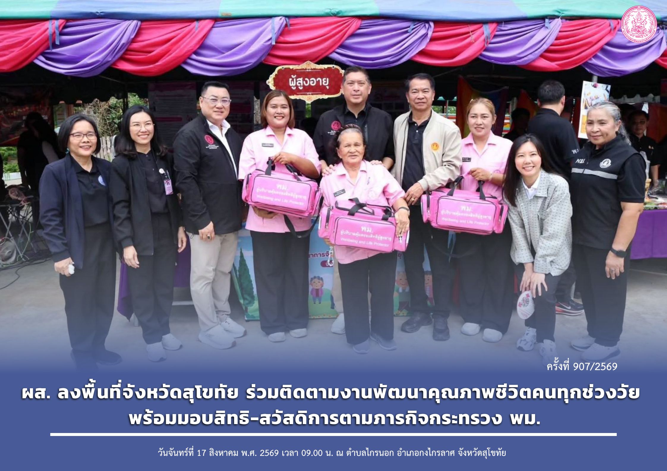 ผส. ลงพื้นที่จังหวัดสุโขทัย ร่วมติดตามงานพัฒนาคุณภาพชีวิตคนทุกช่วงวัย พร้อมมอบสิทธิ-สวัสดิการตามภารกิจกระทรวง พม.