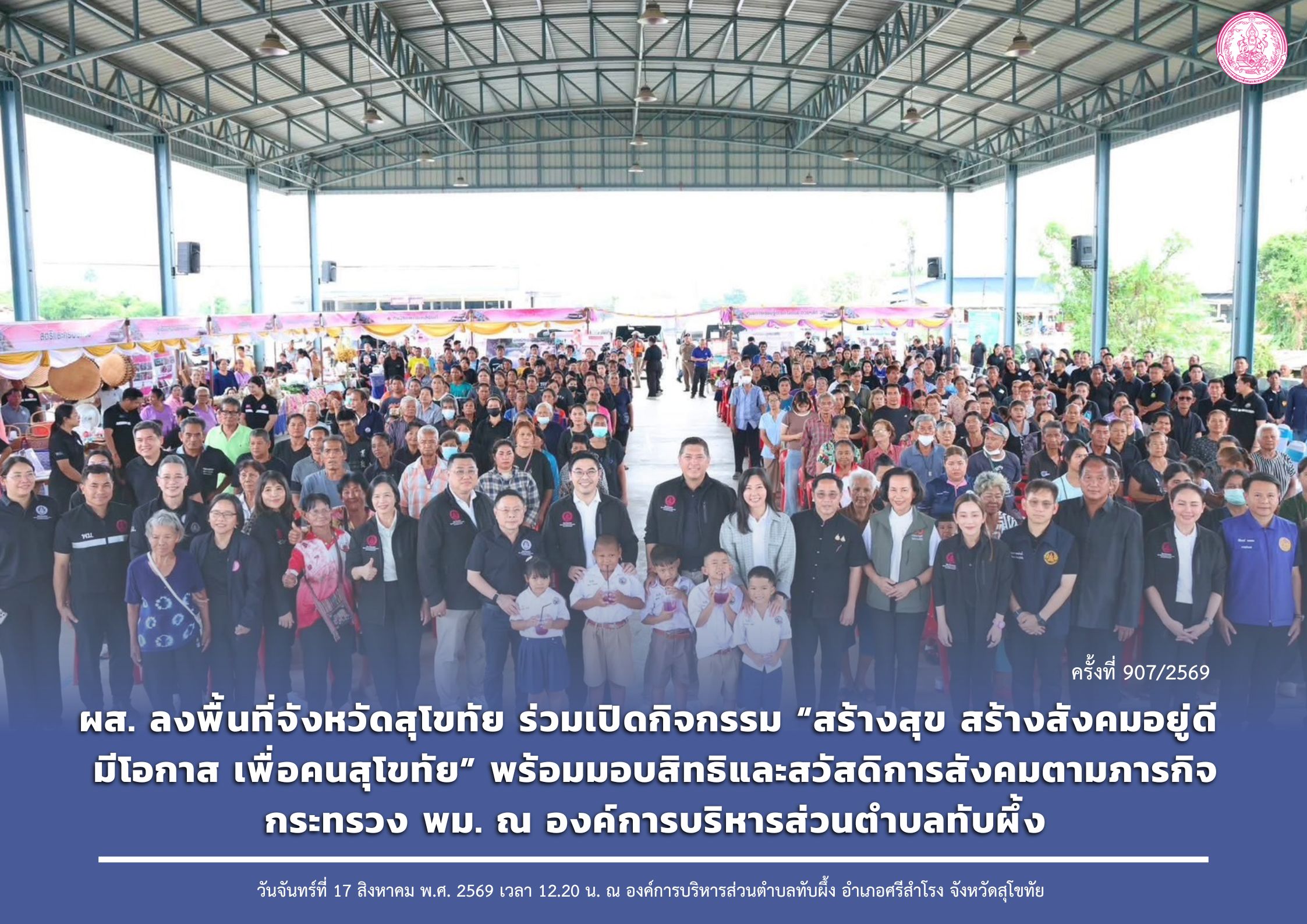 ผส. ลงพื้นที่จังหวัดสุโขทัย ร่วมเปิดกิจกรรม “สร้างสุข สร้างสังคมอยู่ดี มีโอกาส เพื่อคนสุโขทัย” พร้อมมอบสิทธิและสวัสดิการสังคมตามภารกิจกระทรวง พม. ณ องค์การบริหารส่วนตำบลทับผึ้ง