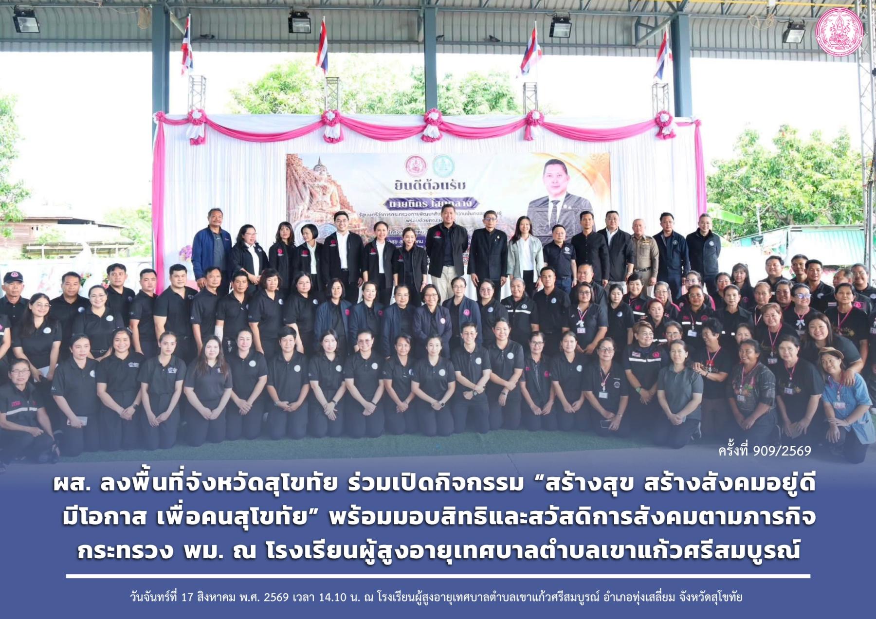 ผส. ลงพื้นที่จังหวัดสุโขทัย ร่วมเปิดกิจกรรม “สร้างสุข สร้างสังคมอยู่ดี มีโอกาส เพื่อคนสุโขทัย” พร้อมมอบสิทธิและสวัสดิการสังคมตามภารกิจกระทรวง พม. ณ โรงเรียนผู้สูงอายุเทศบาลตำบลเขาแก้วศรีสมบูรณ์