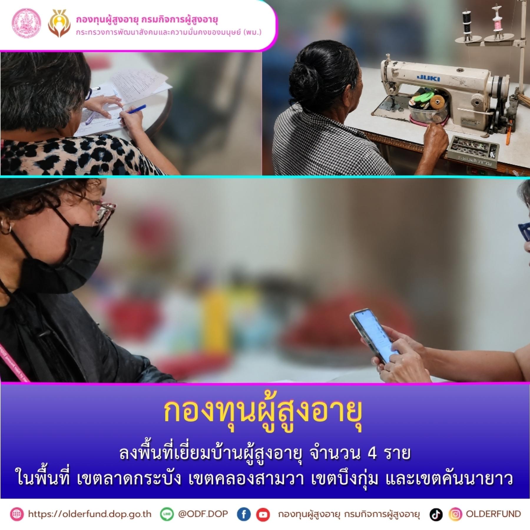 กองทุนผู้สูงอายุ ลงพื้นที่เยี่ยมบ้านผู้สูงอายุ ในพื้นที่เขตลาดกระบัง เขตคลองสามวา เขตบึงกุ่ม และเขตคันนายาว 