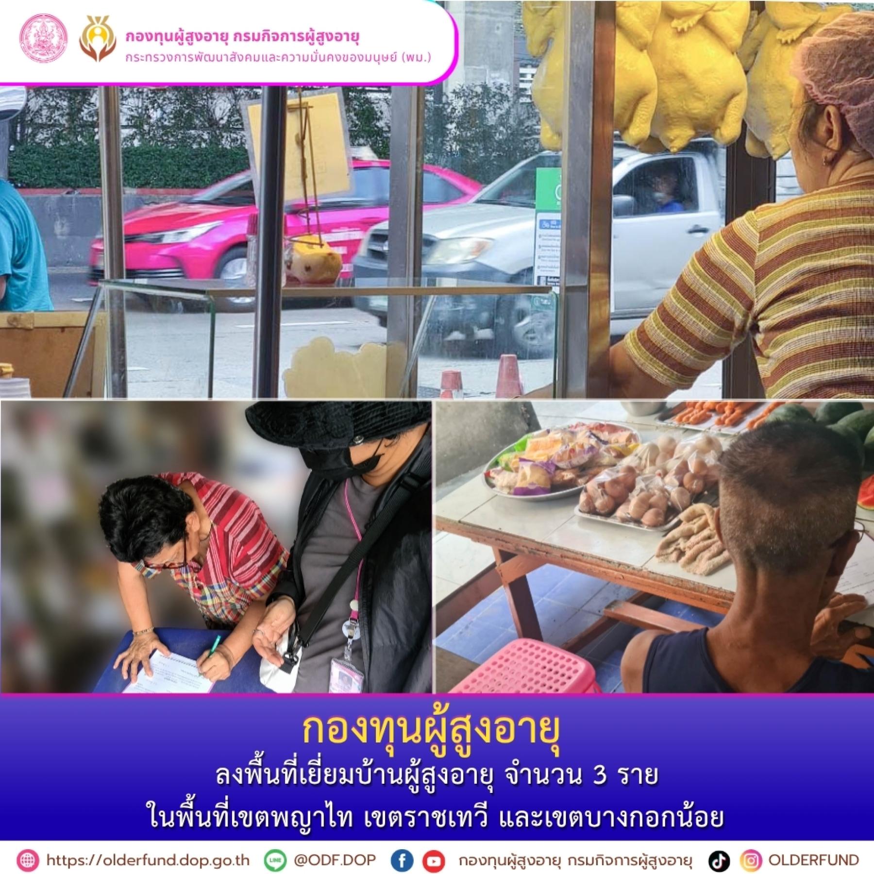 กองทุนผู้สูงอายุ ลงพื้นที่เยี่ยมบ้านผู้สูงอายุ ในพื้นที่เขตพญาไท เขตราชเทวี และเขตบางกอกน้อย