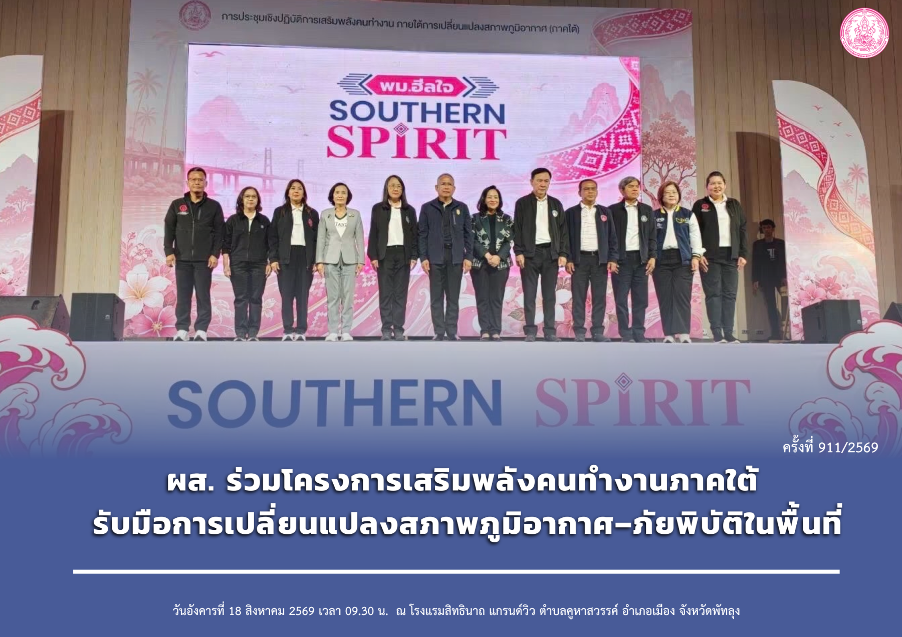 ผส. ร่วมโครงการเสริมพลังคนทำงานภาคใต้ รับมือการเปลี่ยนแปลงสภาพภูมิอากาศ–ภัยพิบัติในพื้นที่