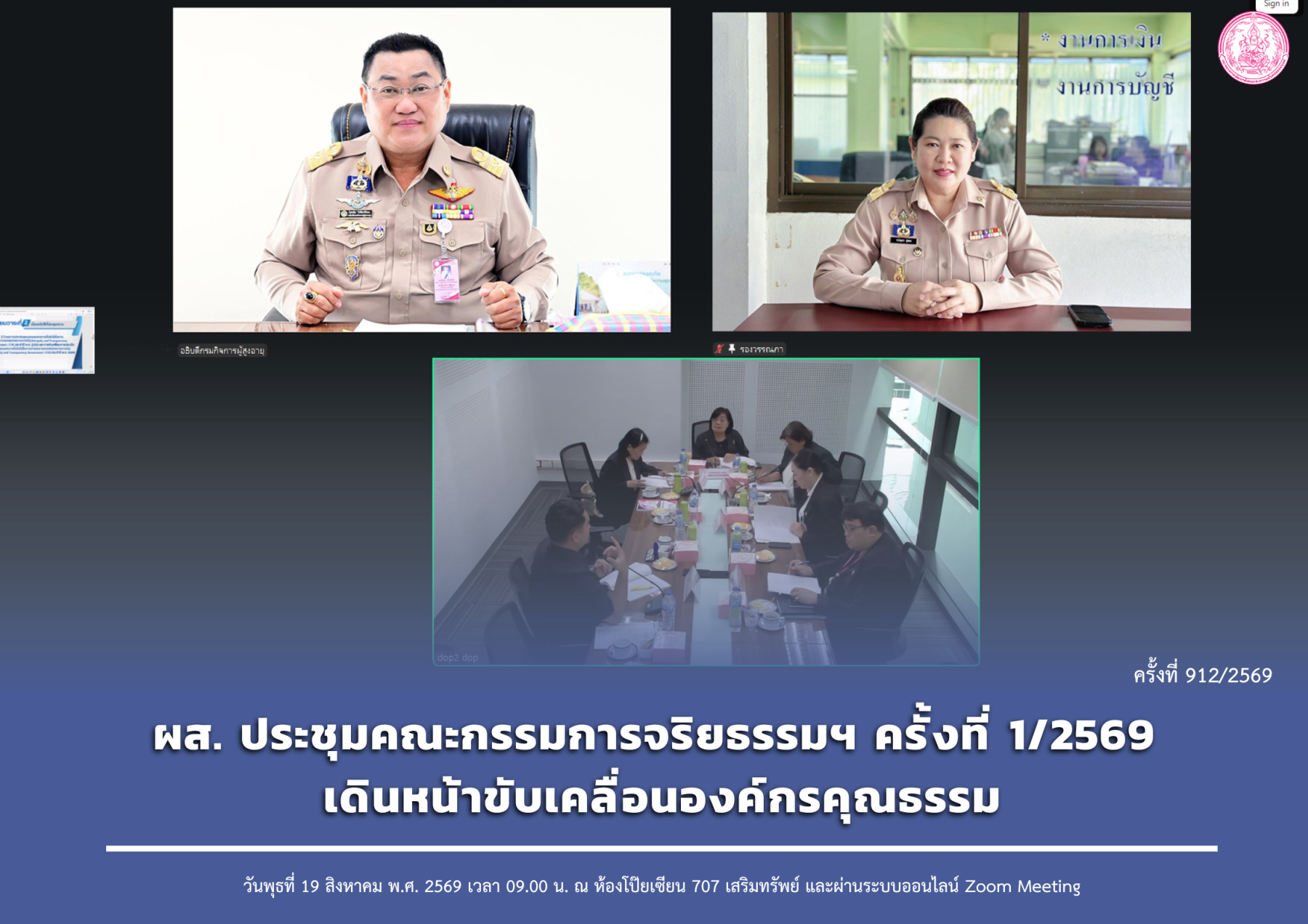 ผส. ประชุมคณะกรรมการจริยธรรมฯ ครั้งที่ 1/2569 เดินหน้าขับเคลื่อนองค์กรคุณธรรม