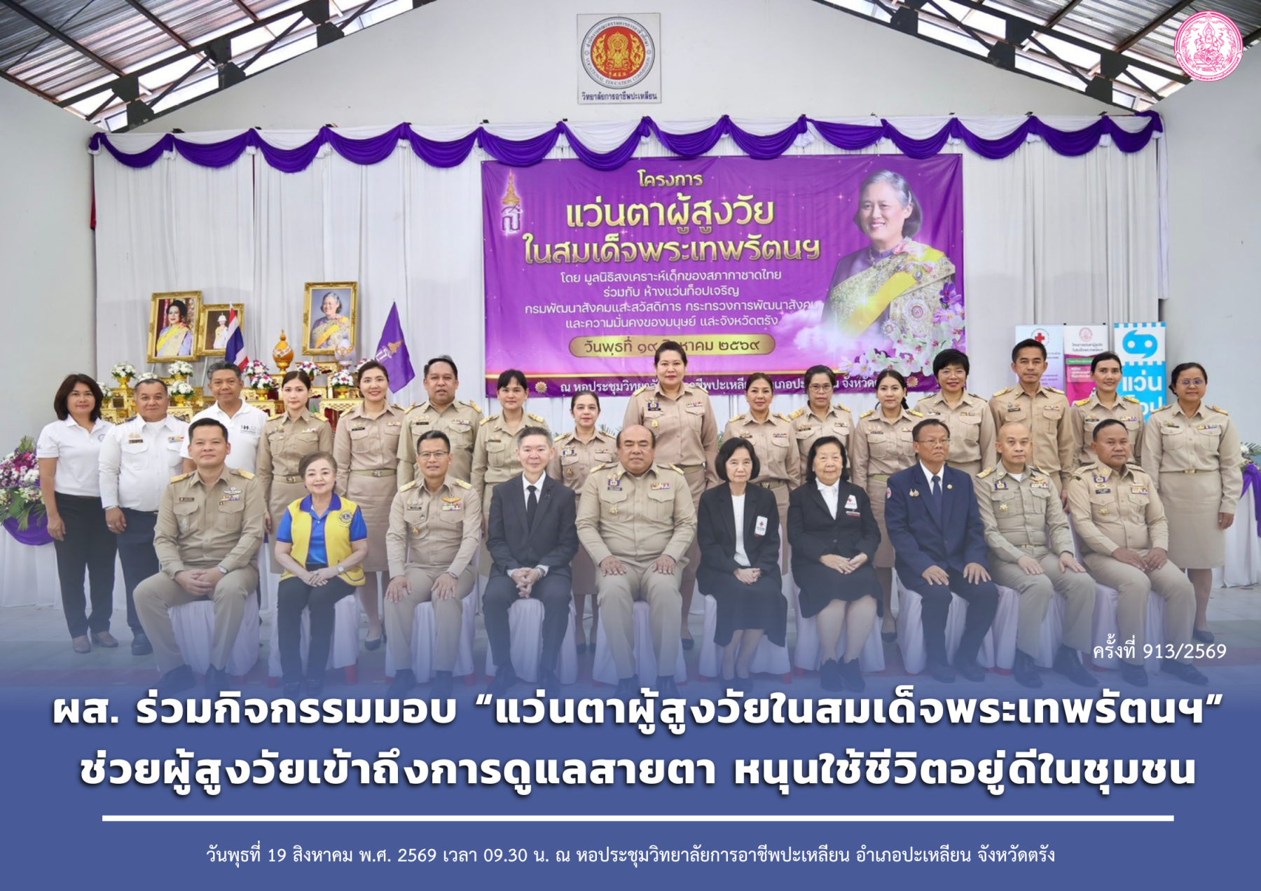 ผส. ร่วมกิจกรรมมอบ “แว่นตาผู้สูงวัยในสมเด็จพระเทพรัตนฯ” ช่วยผู้สูงวัยเข้าถึงการดูแลสายตา หนุนใช้ชีวิตอยู่ดีในชุมชน