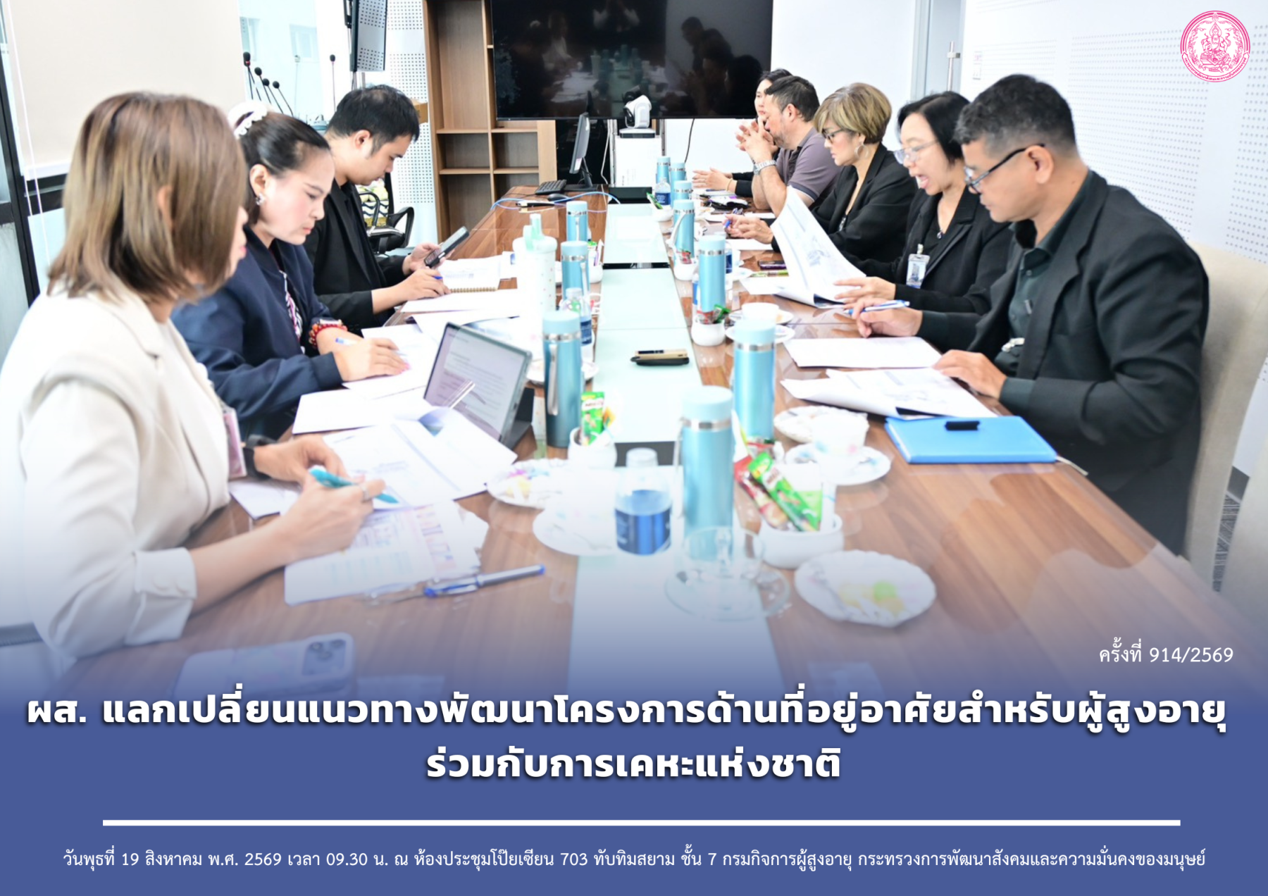 ผส. แลกเปลี่ยนแนวทางพัฒนาโครงการด้านที่อยู่อาศัยสำหรับผู้สูงอายุ ร่วมกับการเคหะแห่งชาติ