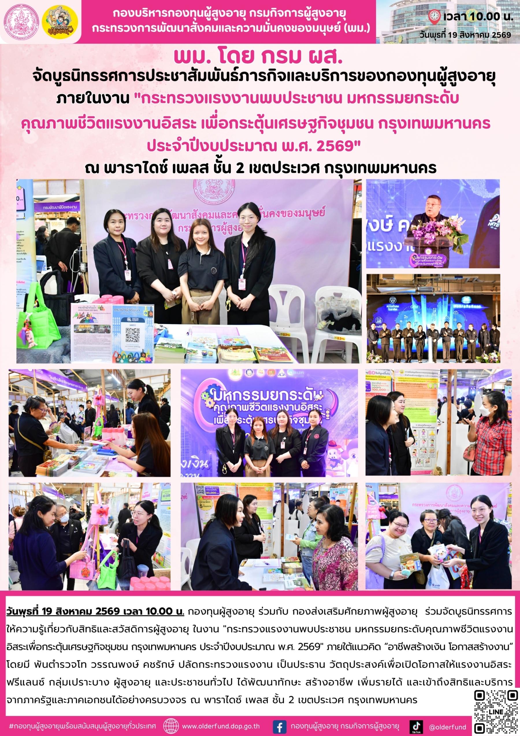 กองทุนผู้สูงอายุ ร่วมกับ กองส่งเสริมศักยภาพผู้สูงอายุ เดินหน้าประชาสัมพันธ์สิทธิและสวัสดิการผู้สูงอายุ