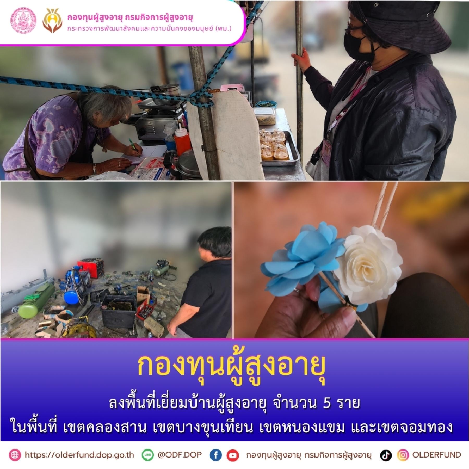 กองทุนผู้สูงอายุ ลงพื้นที่เยี่ยมบ้านผู้สูงอายุ ในพื้นที่เขตคลองสาน เขตบางขุนเทียน เขตหนองแขม และเขตจอมทอง 