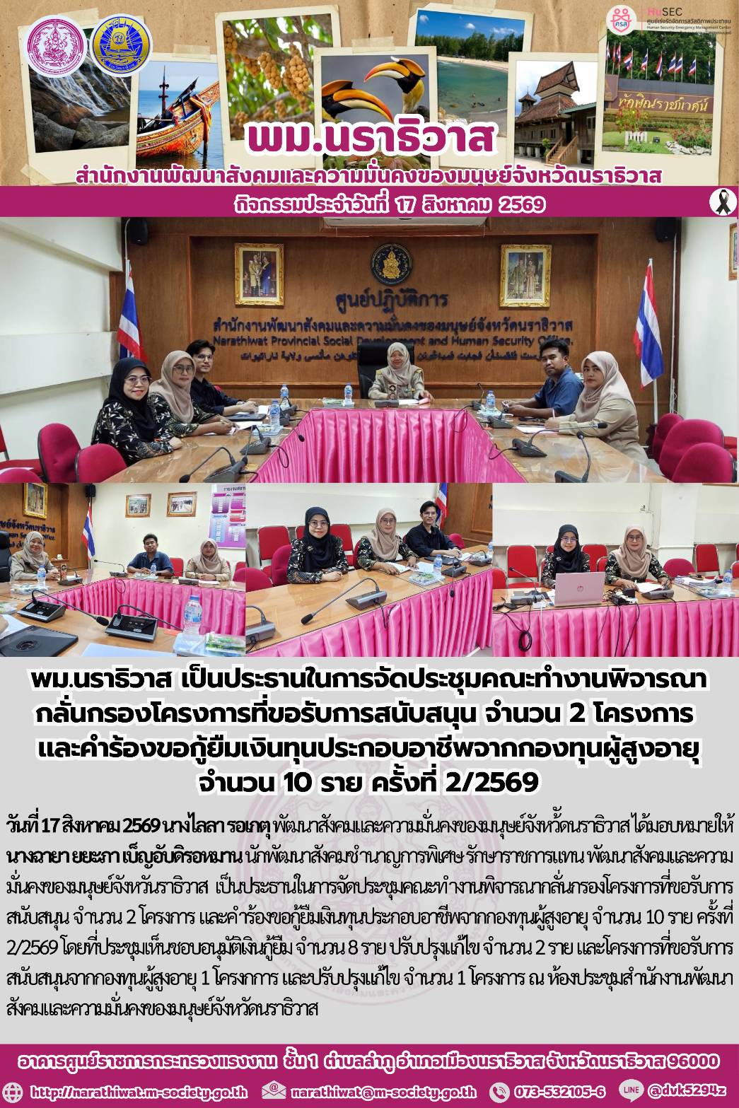 พม.นราธิวาส ประชุมคณะทำงานพิจารณากลั่นกรองโครงการที่ขอรับการสนับสนุน จำนวน 2 โครงการ และคำร้องขอกู้ยืมเงินทุนประกอบอาชีพจากกองทุนผู้สูงอายุ จำนวน 10 ราย ครั้งที่ 2/2569