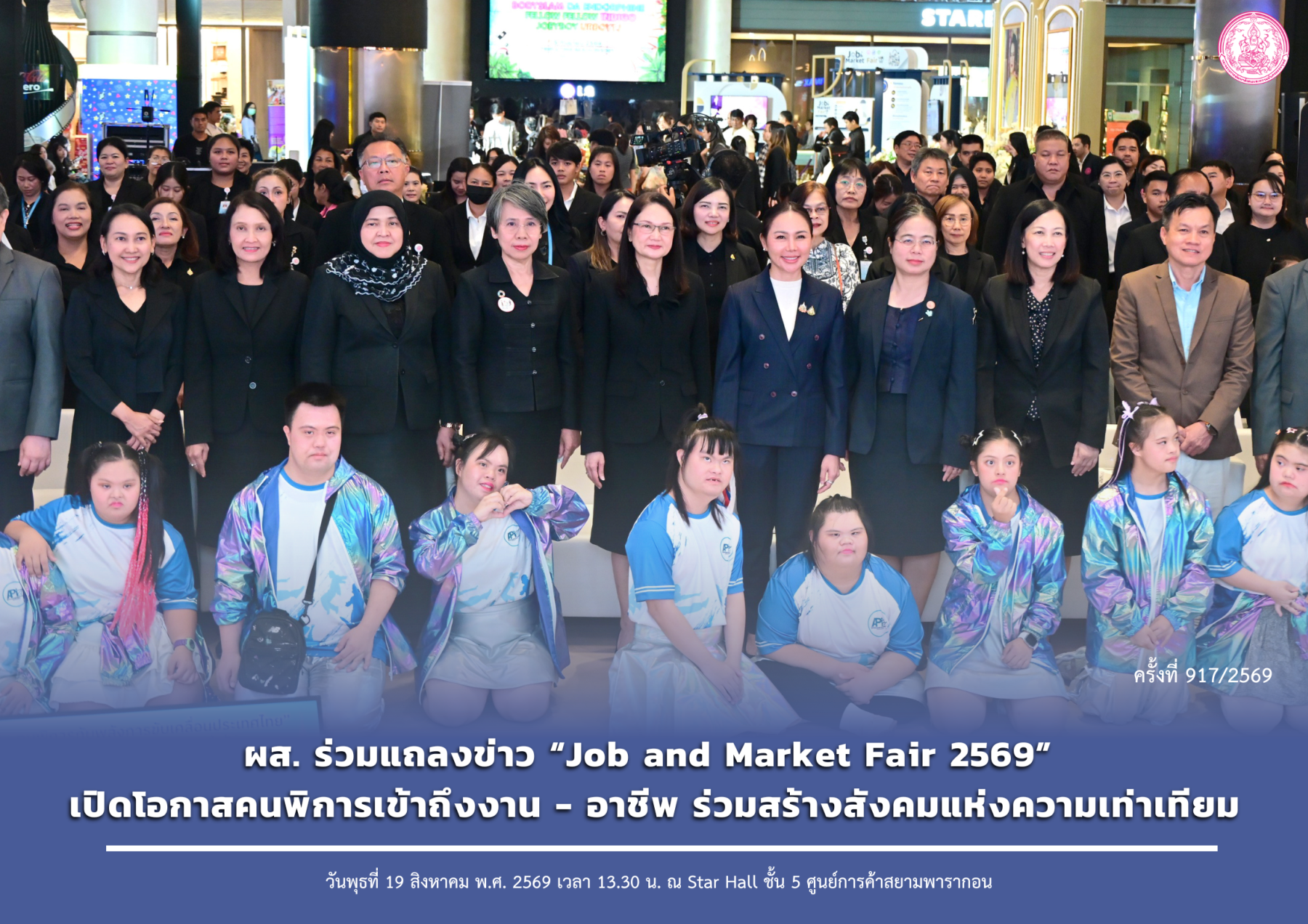 ผส. ร่วมแถลงข่าว “Job and Market Fair 2569” เปิดโอกาสคนพิการเข้าถึงงาน - อาชีพ ร่วมสร้างสังคมแห่งความเท่าเทียม