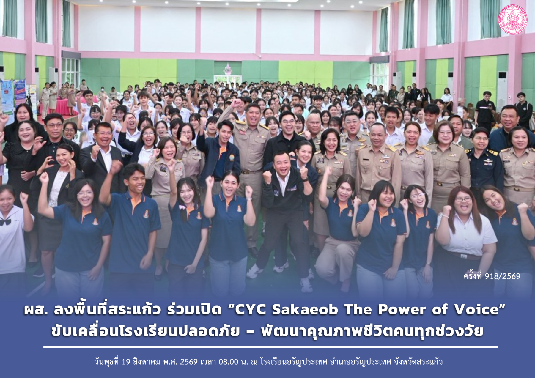 ผส. ลงพื้นที่สระแก้ว ร่วมเปิด “CYC Sakaeob The Power of Voice” ขับเคลื่อนโรงเรียนปลอดภัย – พัฒนาคุณภาพชีวิตคนทุกช่วงวัย