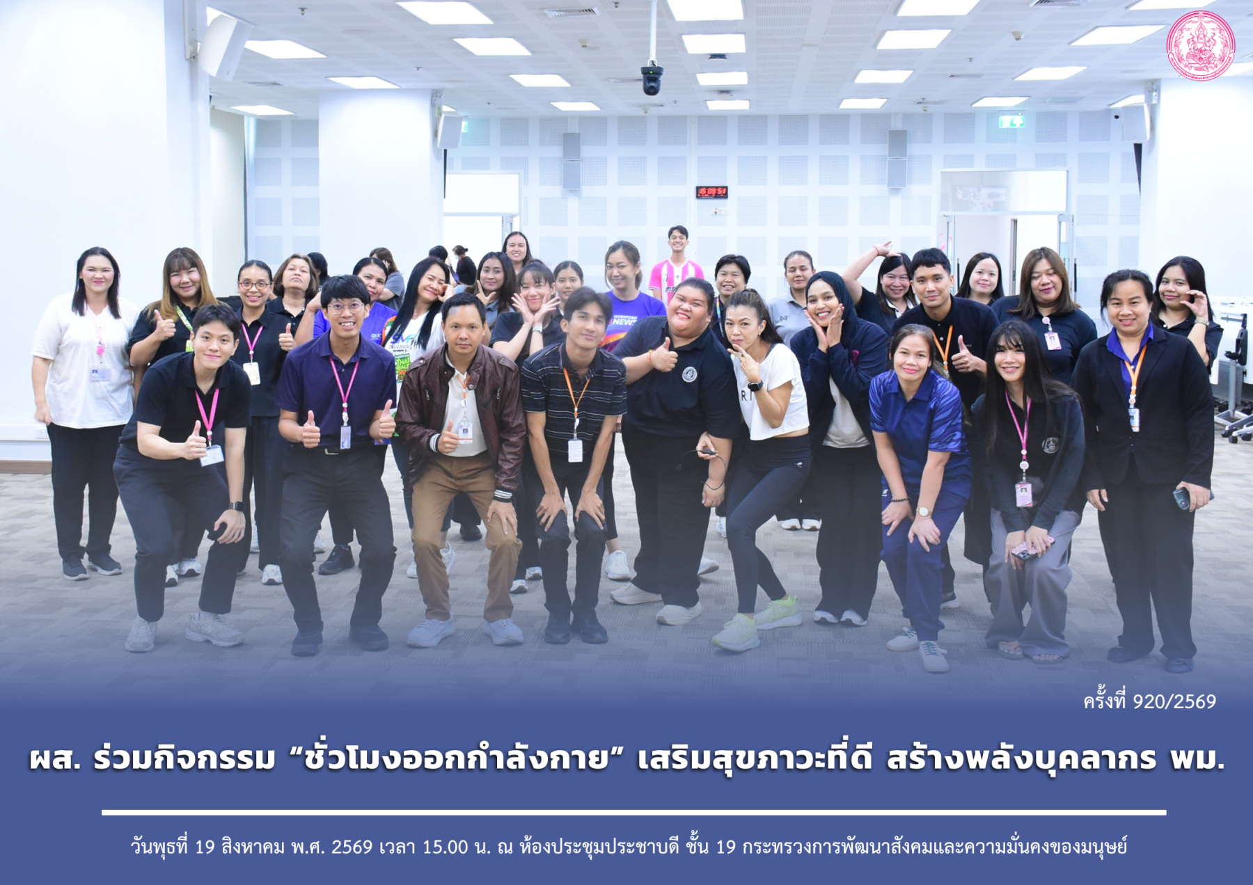 ผส. ร่วมกิจกรรม “ชั่วโมงออกกำลังกาย” เสริมสุขภาวะที่ดี สร้างพลังบุคลากร พม.