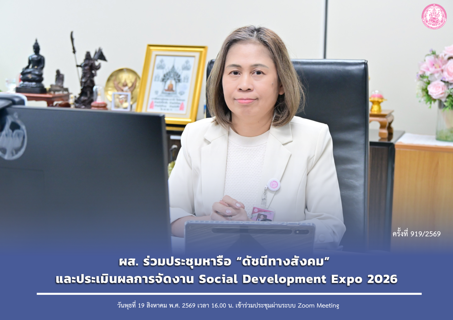 ผส. ร่วมประชุมหารือ “ดัชนีทางสังคม” และประเมินผลการจัดงาน Social Development Expo 2026