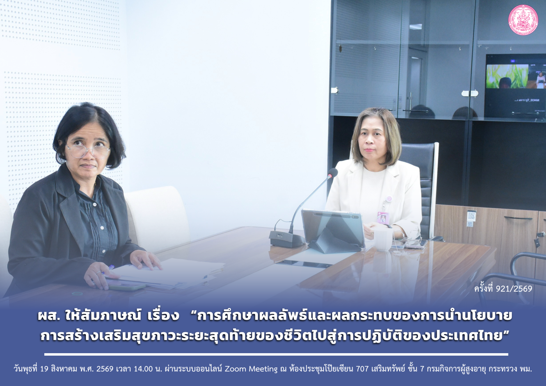 ผส. ให้สัมภาษณ์ เรื่อง  “การศึกษาผลลัพธ์และผลกระทบของการนำนโยบายการสร้างเสริมสุขภาวะระยะสุดท้ายของชีวิตไปสู่การปฏิบัติของประเทศไทย”