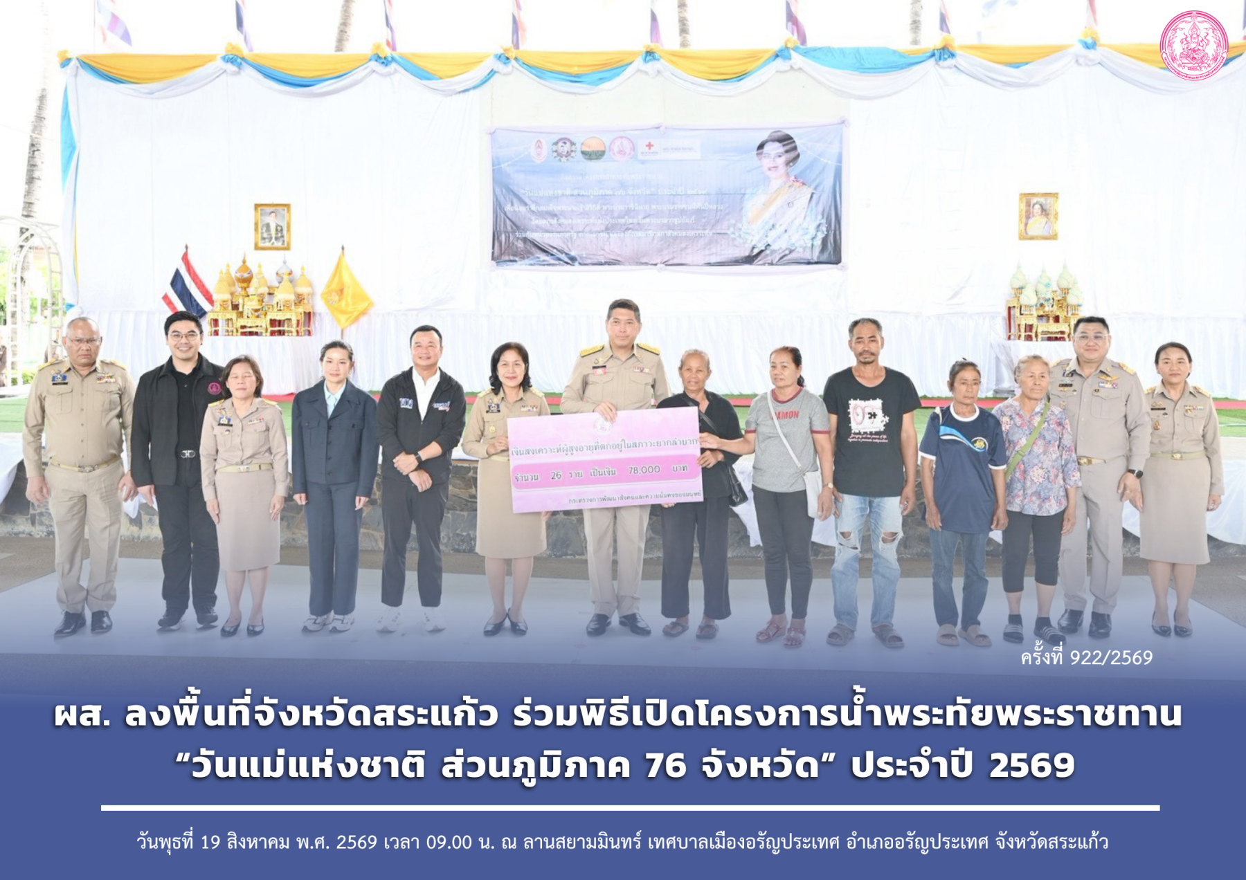 ผส. ลงพื้นที่จังหวัดสระแก้ว ร่วมพิธีเปิดโครงการน้ำพระทัยพระราชทาน “วันแม่แห่งชาติ ส่วนภูมิภาค 76 จังหวัด” ประจำปี 2569