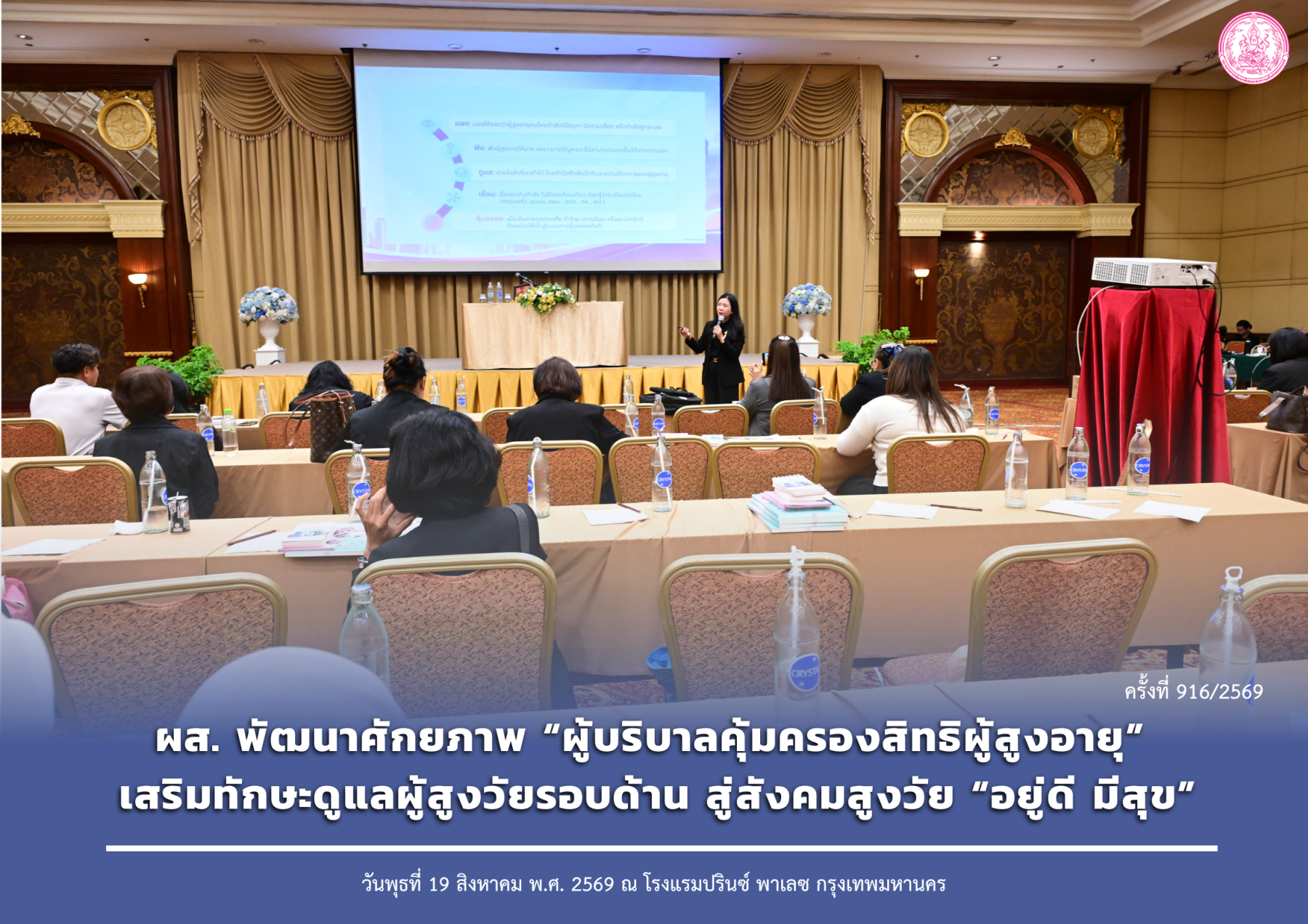 ผส. พัฒนาศักยภาพ “ผู้บริบาลคุ้มครองสิทธิผู้สูงอายุ” เสริมทักษะดูแลผู้สูงวัยรอบด้าน สู่สังคมสูงวัย “อยู่ดี มีสุข”
