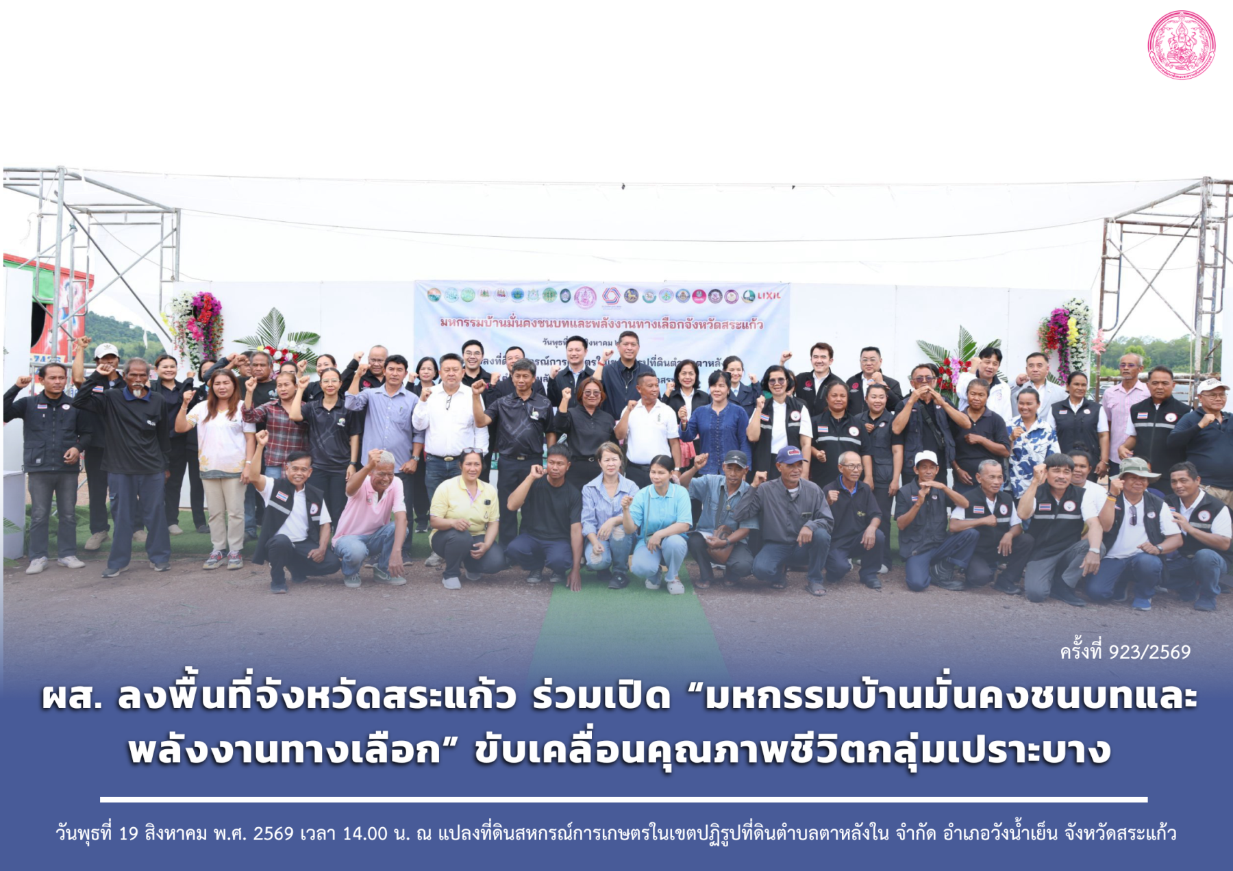ผส. ลงพื้นที่จังหวัดสระแก้ว ร่วมเปิด “มหกรรมบ้านมั่นคงชนบทและพลังงานทางเลือก” ขับเคลื่อนคุณภาพชีวิตกลุ่มเปราะบาง
