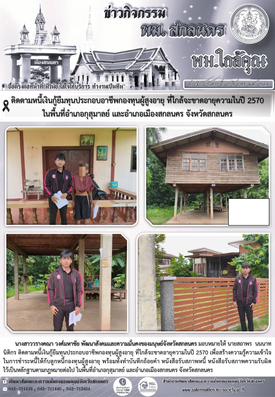พม.สกลนคร ติดตามหนี้เงินกู้ยืมทุนประกอบอาชีพกองทุนผู้สูงอายุ ที่ใกล้จะขาดอายุความในปี 2570 ในพื้นที่อำเภอกุสุมาลย์ และอำเภอเมืองสกลนคร จังหวัดสกลนคร