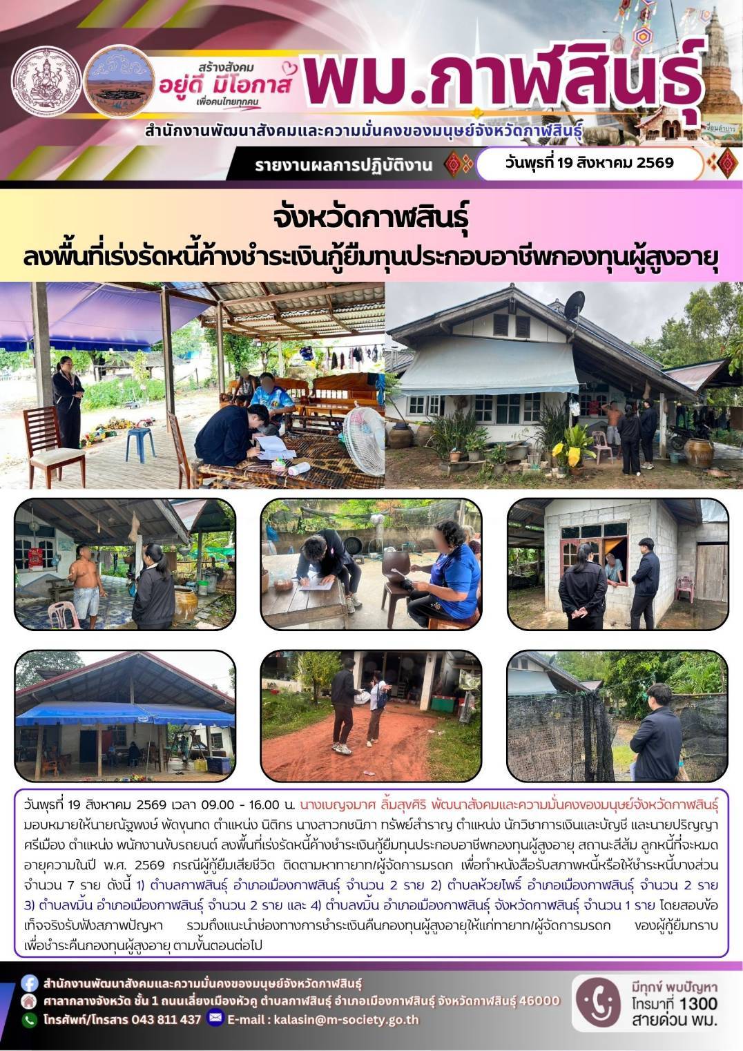 พม.กาฬสินธุ์ ลงพื้นที่เร่งรัดหนี้ค้างชำระเงินกู้ยืมทุนประกอบอาชีพกองทุนผู้สูงอายุ