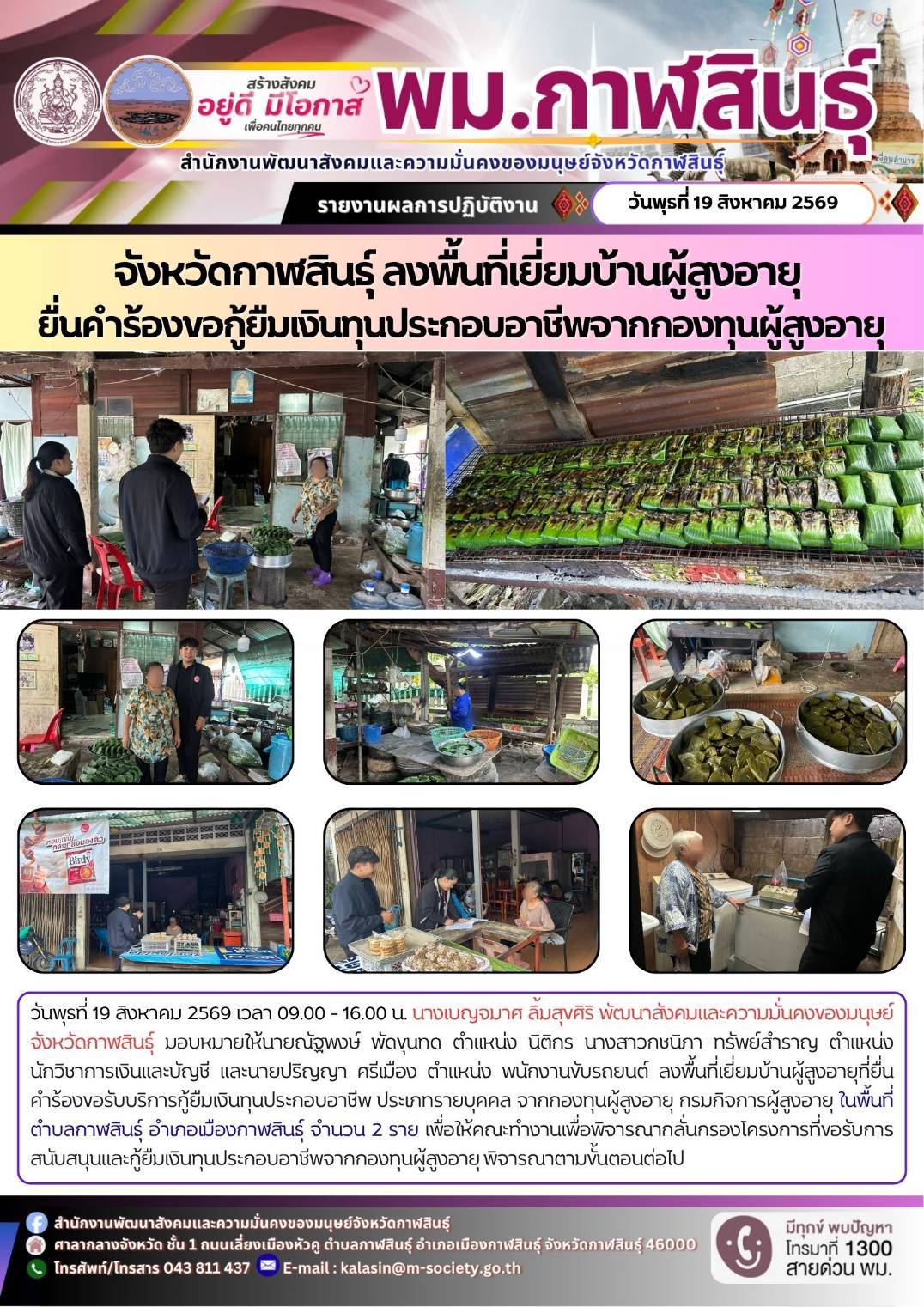 พม.กาฬสินธุ์ ลงพื้นที่เยี่ยมบ้านผู้สูงอายุ ยื่นคำร้องขอกู้ยืมเงินทุนประกอบอาชีพจากกองทุนผู้สูงอายุ