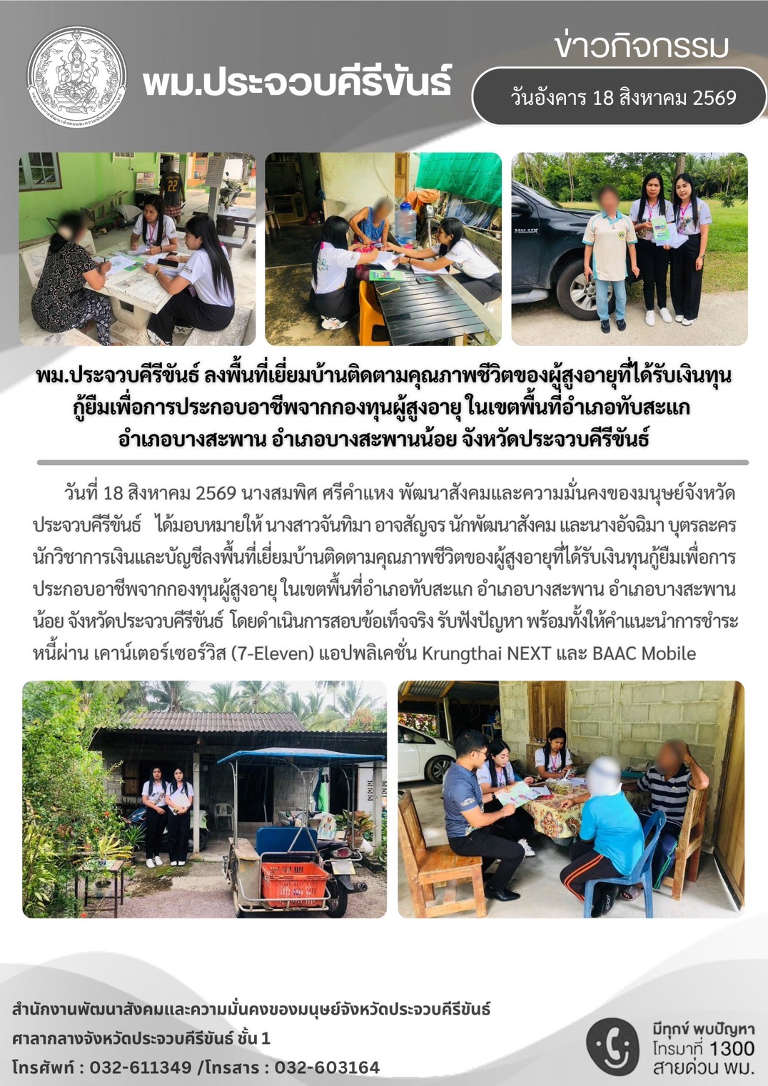 พม.ประจวบคีรีขันธ์ ลงพื้นที่เยี่ยมบ้านติดตามคุณภาพชีวิตของผู้สูงอายุที่ได้รับเงินทุนกู้ยืมเพื่อการประกอบอาชีพจากกองทุนผู้สูงอายุ ในเขตพื้นที่อำเภอทับสะแก อำเภอบางสะพาน อำเภอบางสะพานน้อย จังหวัดประจวบค