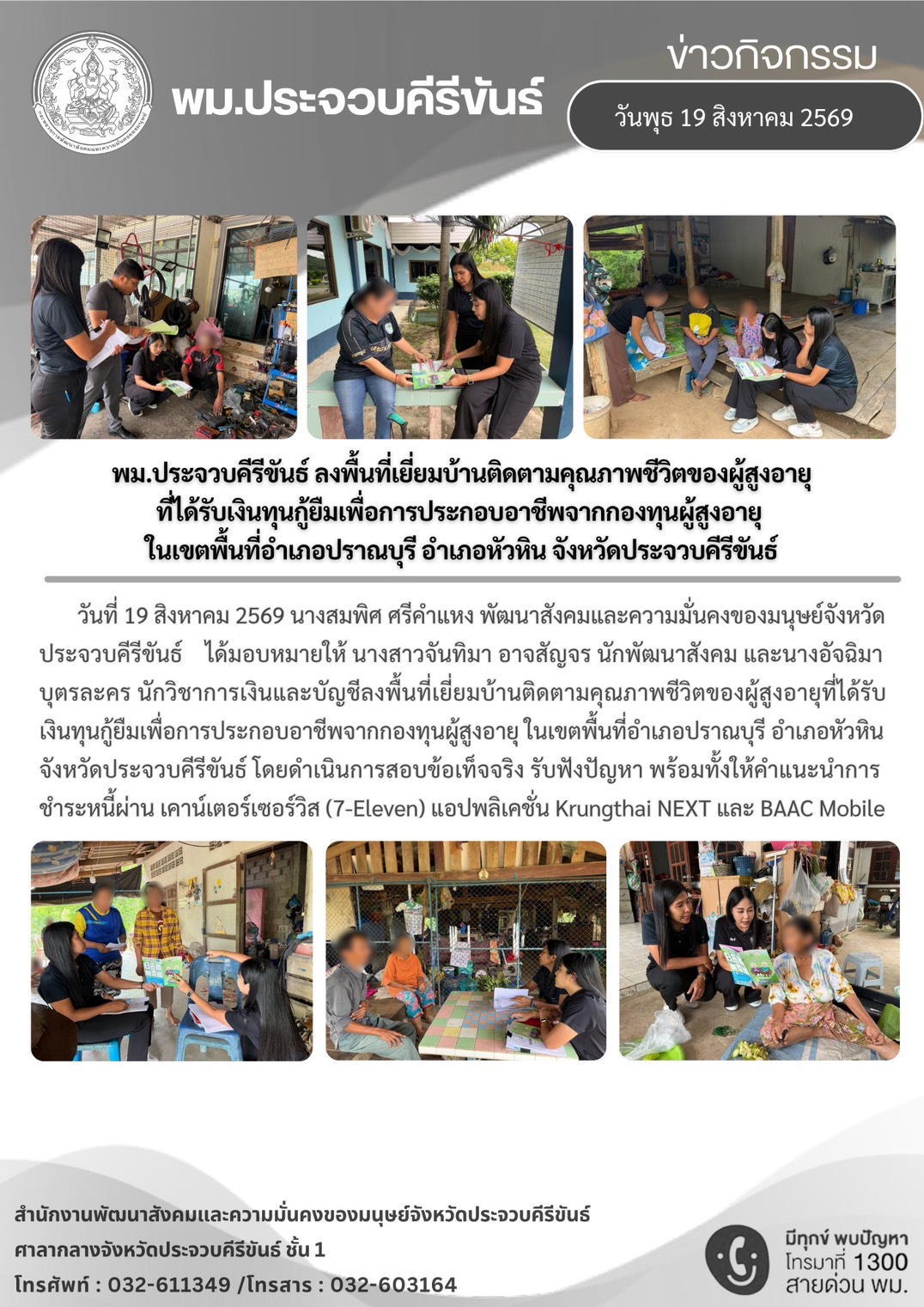 พม.ประจวบคีรีขันธ์ ลงพื้นที่เยี่ยมบ้านติดตามคุณภาพชีวิตของผู้สูงอายุที่ได้รับเงินทุนกู้ยืมเพื่อการประกอบอาชีพจากกองทุนผู้สูงอายุ ในเขตพื้นที่อำเภอปราณบุรี อำเภอหัวหิน จังหวัดประจวบคีรีขันธ์
