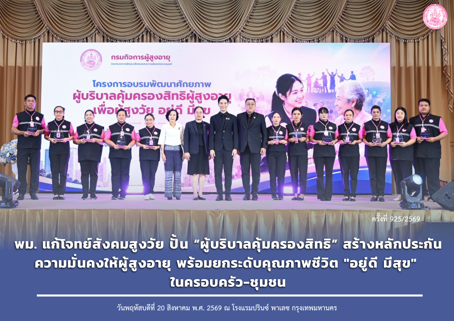 พม. แก้โจทย์สังคมสูงวัย ปั้น “ผู้บริบาลคุ้มครองสิทธิ” สร้างหลักประกันความมั่นคงให้ผู้สูงอายุ  พร้อมยกระดับคุณภาพชีวิต "อยู่ดี มีสุข" ในครอบครัว-ชุมชน