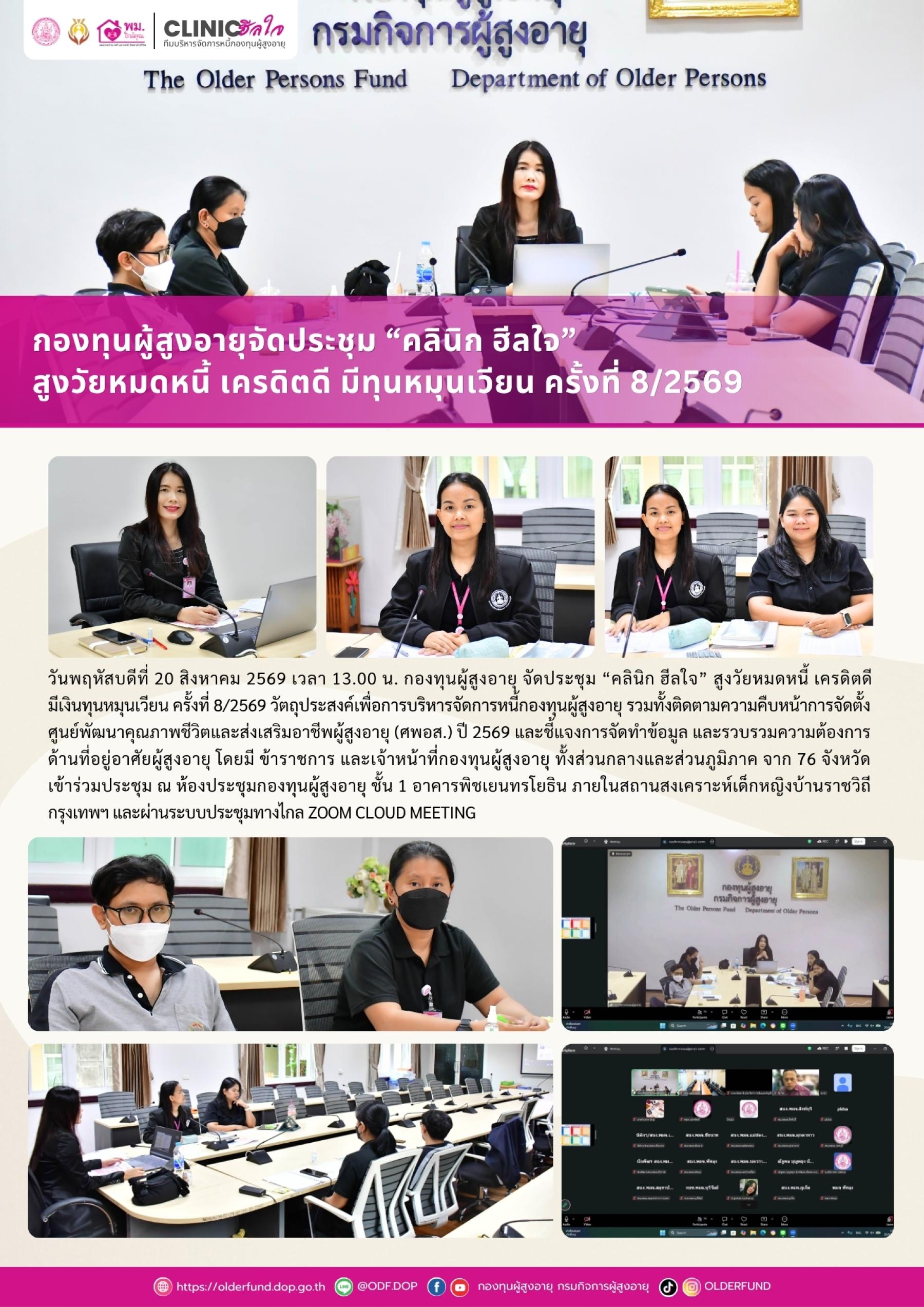 กองทุนผู้สูงอายุ จัดประชุม "คลินิก ฮีลใจ" สูงวัยหมดหนี้ เครดิตดี มีทุนหมุนเวียน ครั้งที่ 8/2569