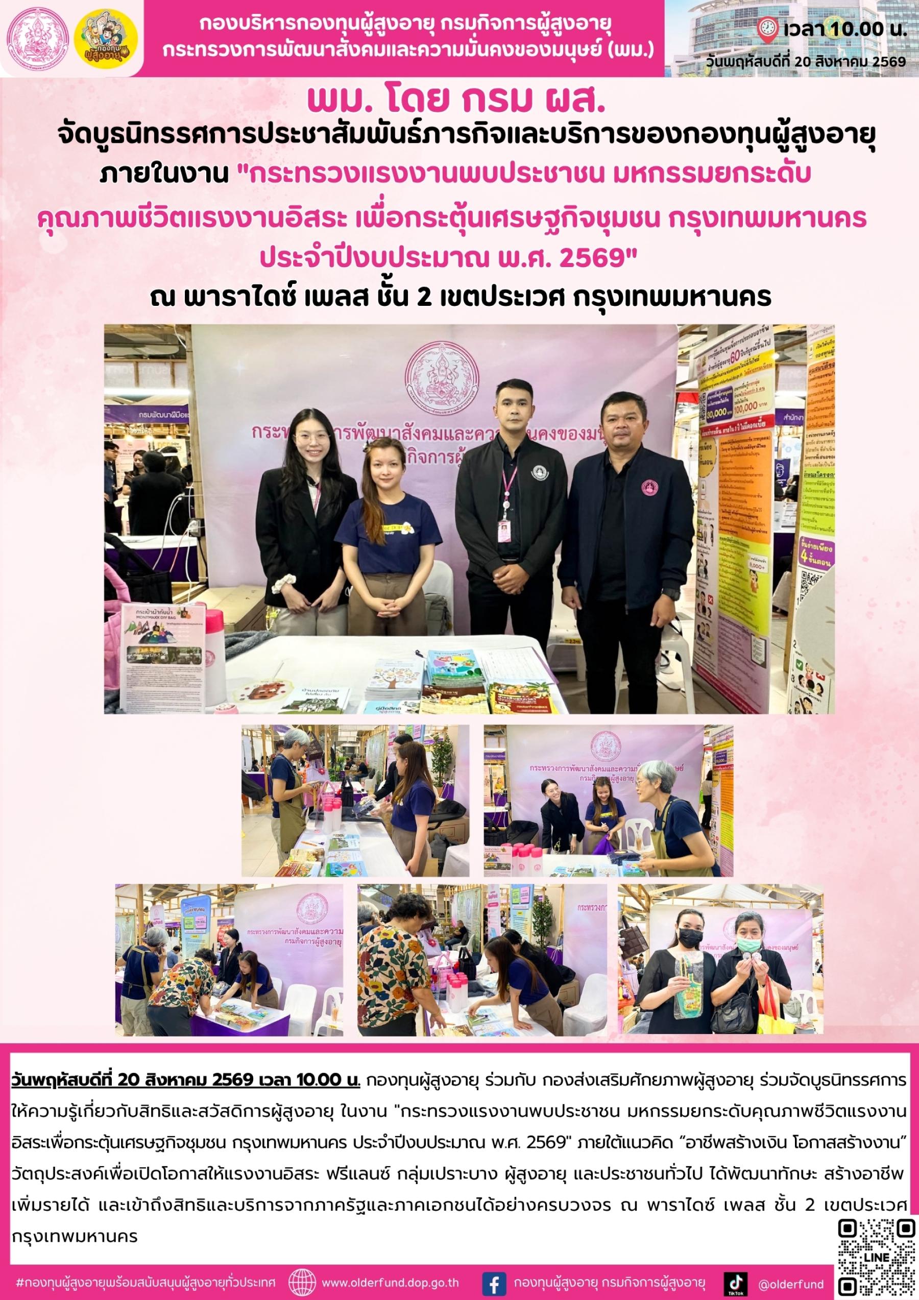 กองทุนผู้สูงอายุ ร่วมกับ กองส่งเสริมศักยภาพผู้สูงอายุ เดินหน้าประชาสัมพันธ์สิทธิและสวัสดิการผู้สูงอายุ 
