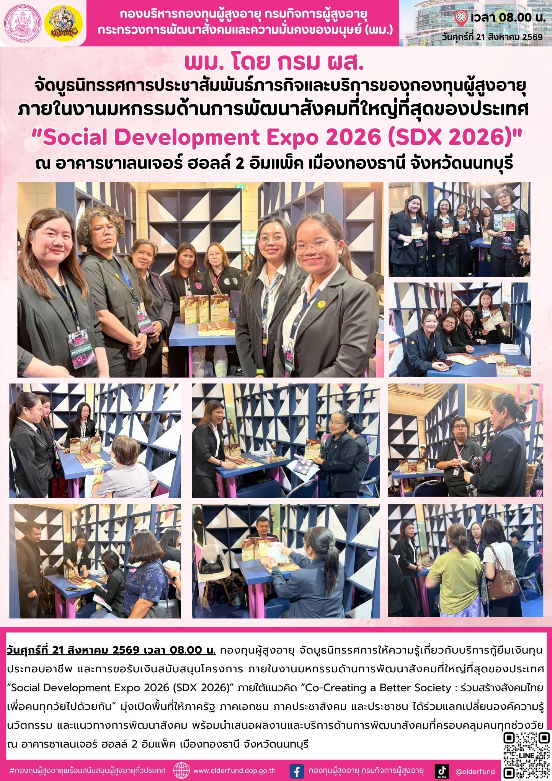 กองทุนผู้สูงอายุ ร่วมงานมหกรรมด้านการพัฒนาสังคมที่ใหญ่ที่สุดของประเทศ “Social Development Expo 2026 (SDX 2026)” เดินหน้าประชาสัมพันธ์บริการกู้ยืมเงินทุนประกอบอาชีพ และการขอรับเงินสนับสนุนโครงการ