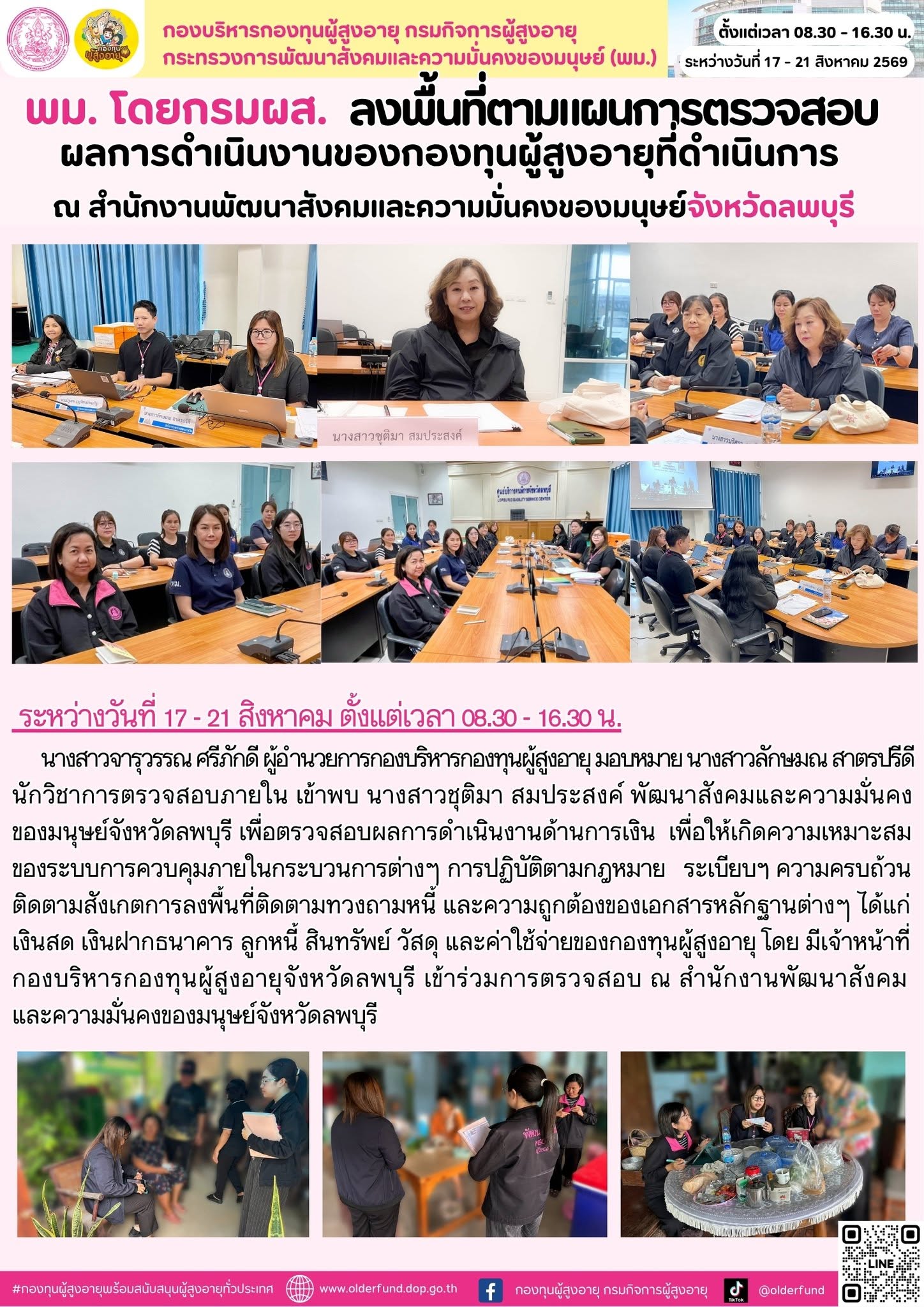 พม. โดย กรม ผส. ลงพื้นที่ตามแผนการตรวจสอบผลการดำเนินงานของกองทุนผู้สูงอายุที่ดำเนิน ณ สำนักงานพัฒนาสังคมและความมั่นคงของมนุษย์จังหวัดลพบุรี