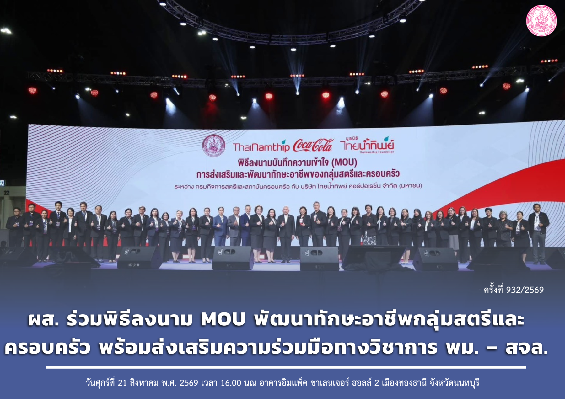 ผส. ร่วมพิธีลงนาม MOU พัฒนาทักษะอาชีพกลุ่มสตรีและครอบครัว พร้อมส่งเสริมความร่วมมือทางวิชาการ พม. – สจล.